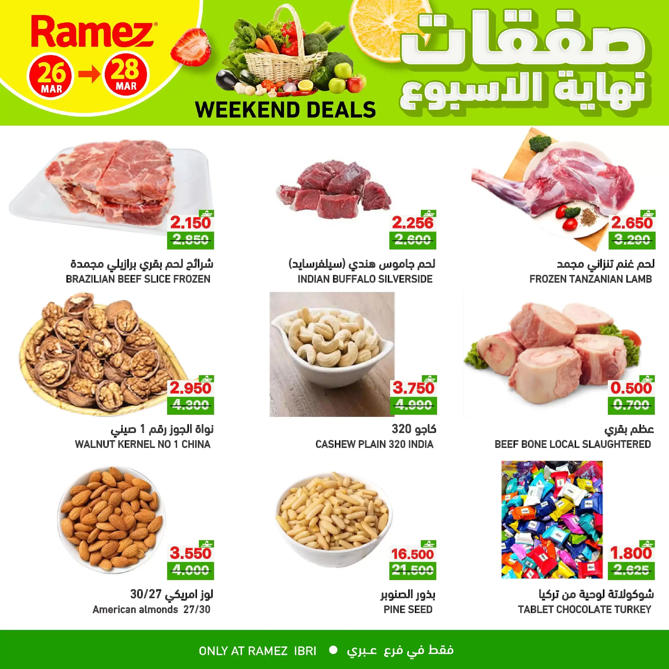 عروض أسواق رامز عبري من ٢٦ حتى ٢٨ مارس ٢٠٢٦ صفقات نهاية الأسبوع