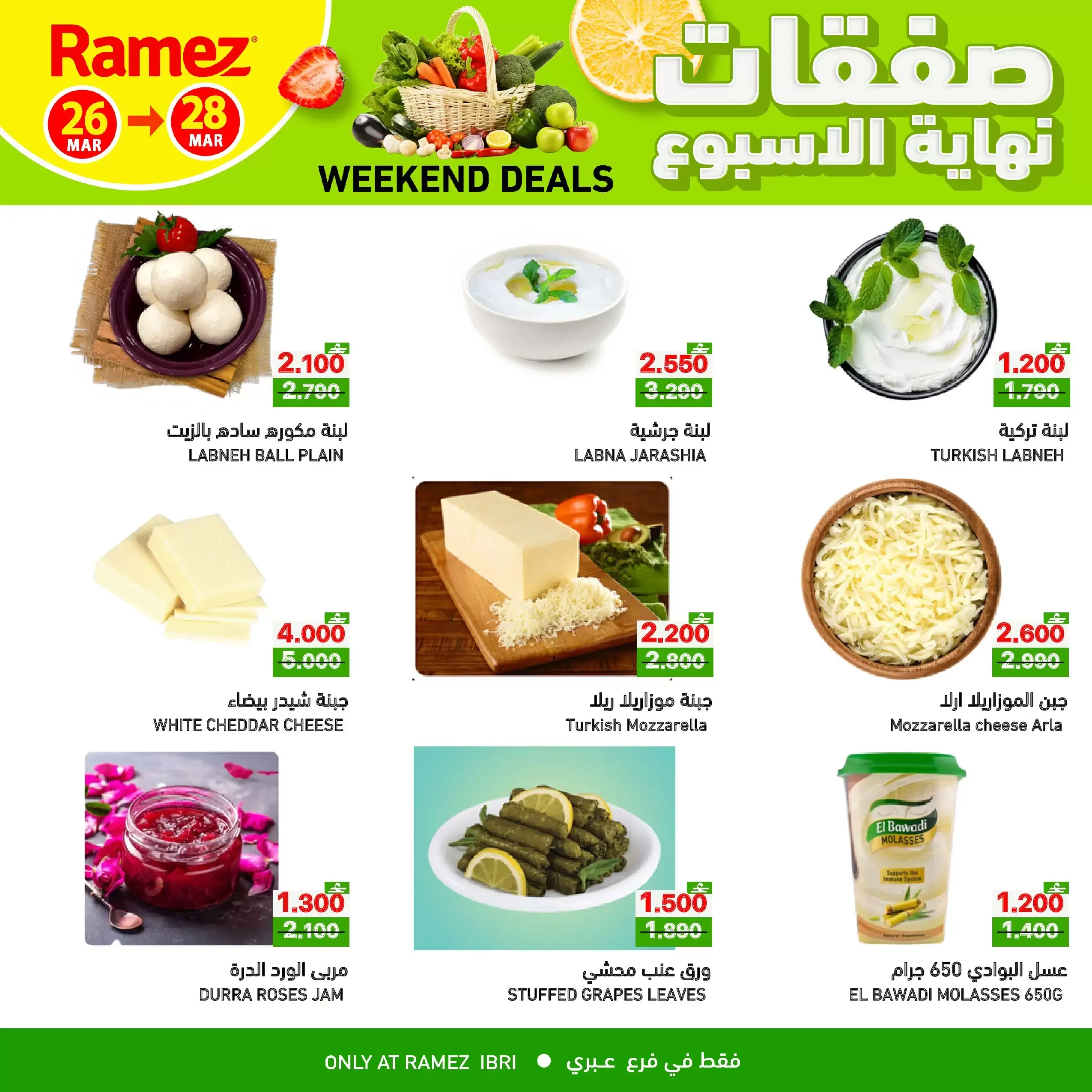 عروض أسواق رامز عبري من ٢٦ حتى ٢٨ مارس ٢٠٢٦ صفقات نهاية الأسبوع