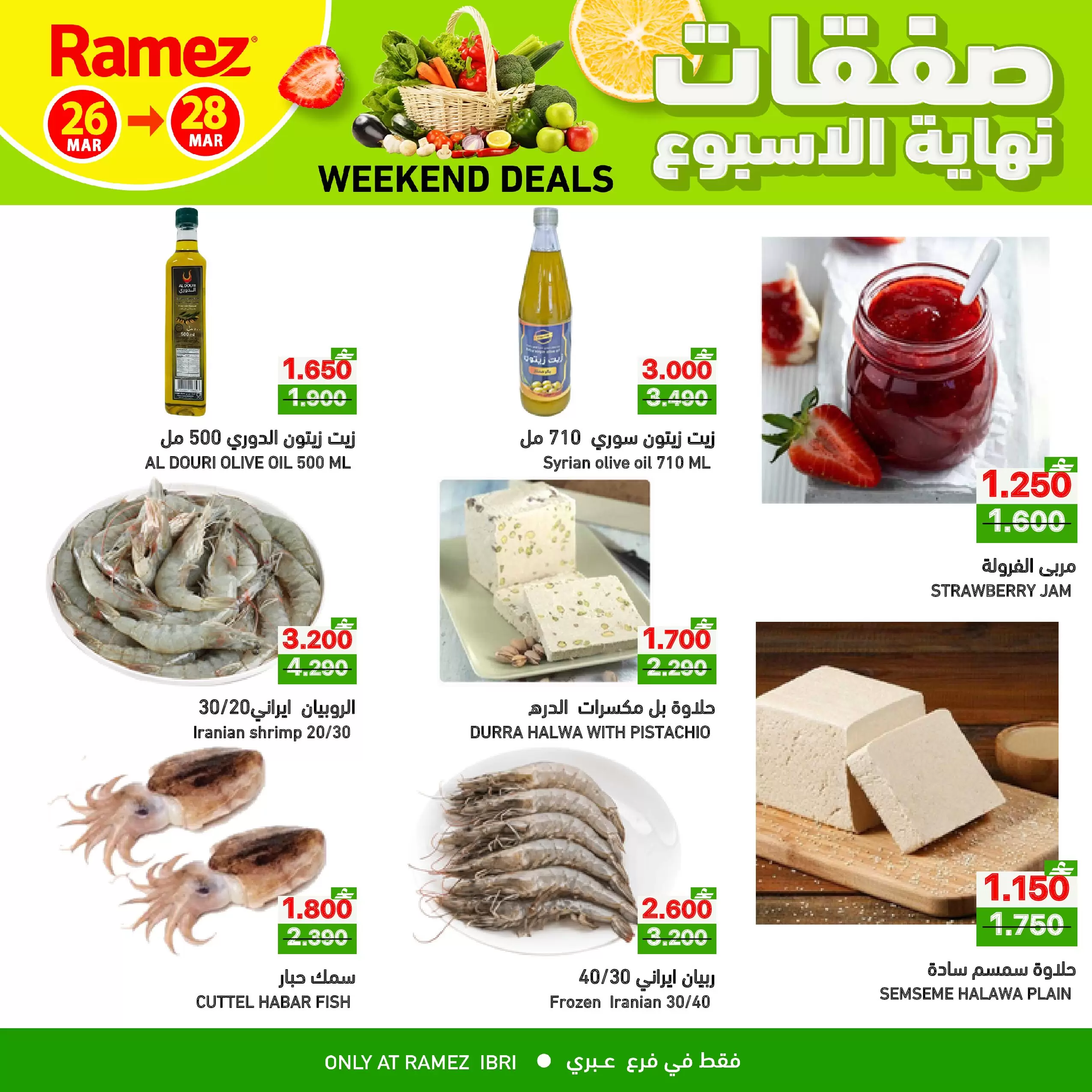 عروض أسواق رامز عبري من ٢٦ حتى ٢٨ مارس ٢٠٢٦ صفقات نهاية الأسبوع