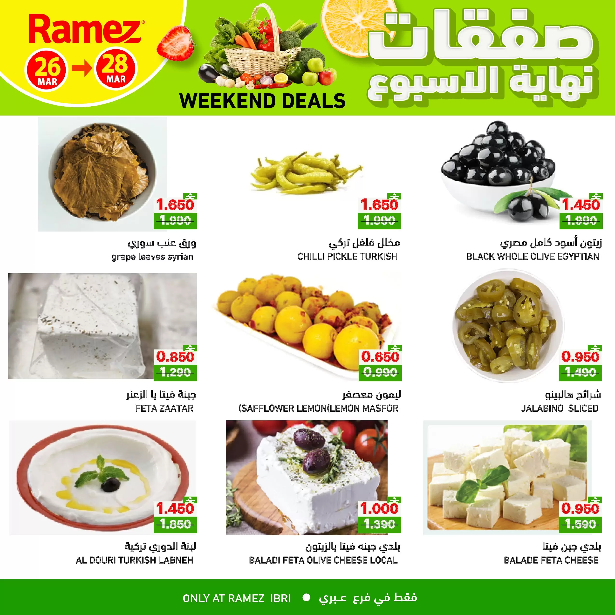 عروض أسواق رامز عبري من ٢٦ حتى ٢٨ مارس ٢٠٢٦ صفقات نهاية الأسبوع