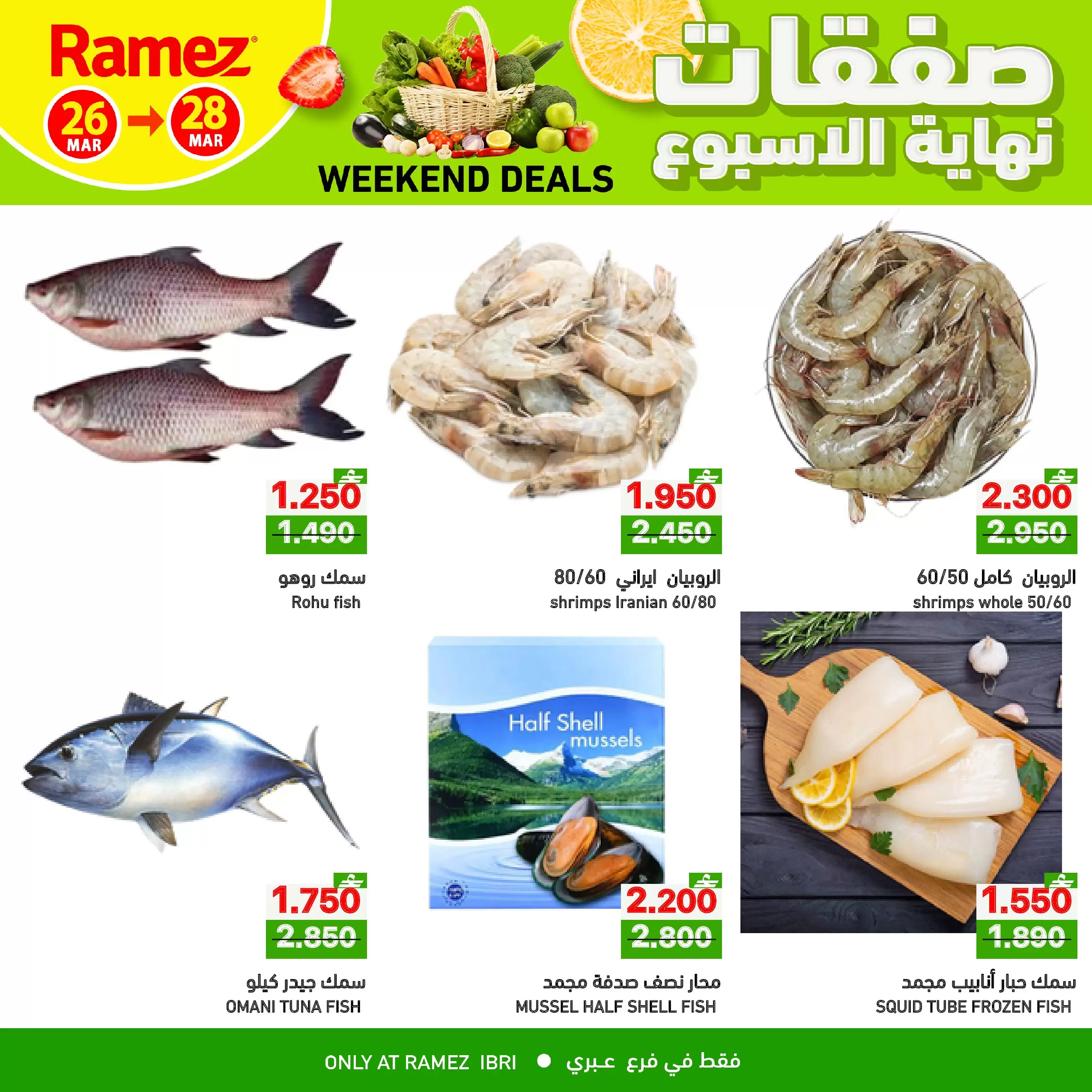 عروض أسواق رامز عبري من ٢٦ حتى ٢٨ مارس ٢٠٢٦ صفقات نهاية الأسبوع