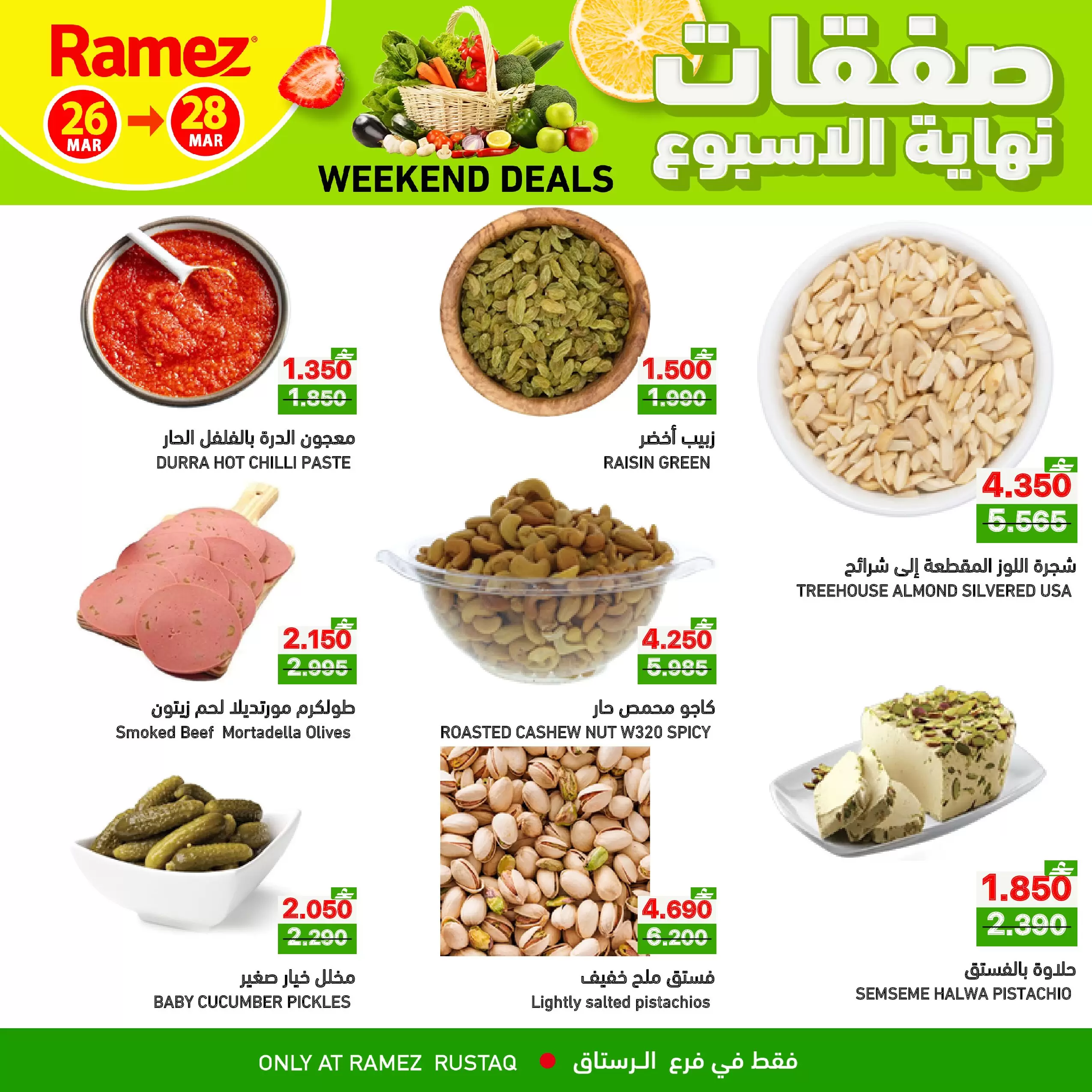 عروض أسواق رامز الرستاق من ٢٦ حتى ٢٨ مارس ٢٠٢٦ صفقات نهاية الأسبوع