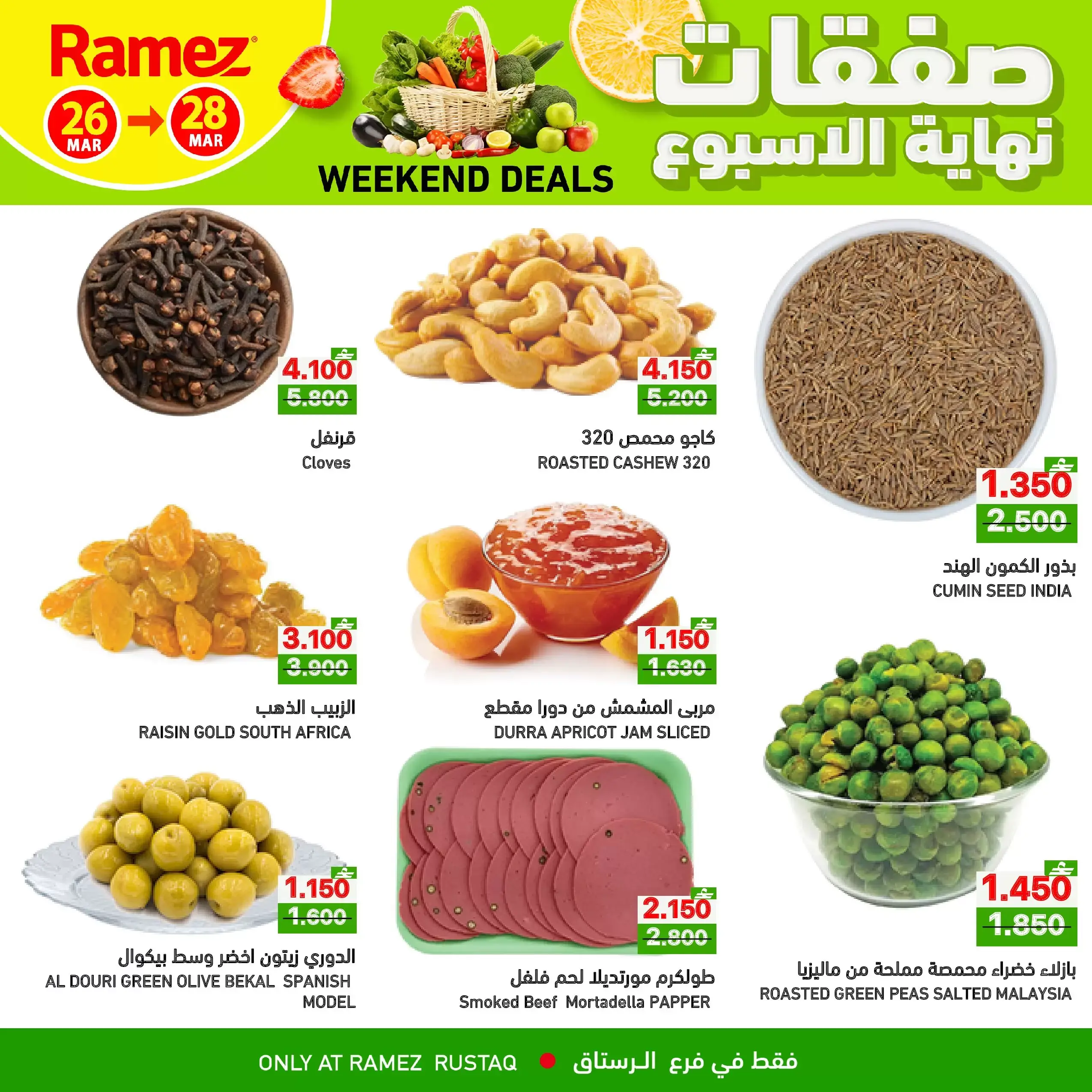 عروض أسواق رامز الرستاق من ٢٦ حتى ٢٨ مارس ٢٠٢٦ صفقات نهاية الأسبوع