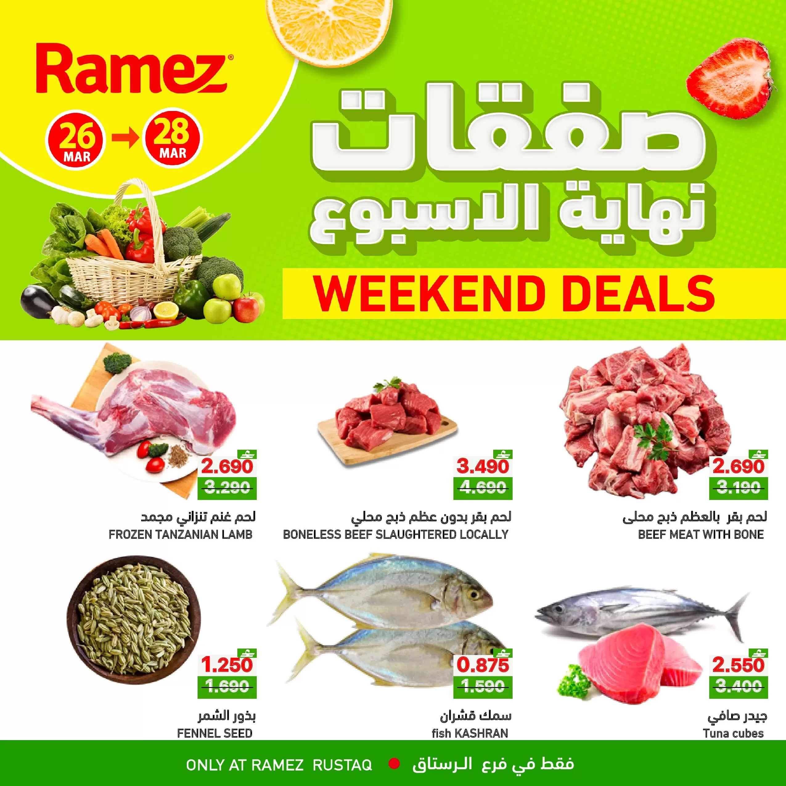 عروض أسواق رامز الرستاق من ٢٦ حتى ٢٨ مارس ٢٠٢٦ صفقات نهاية الأسبوع - صفحة 1