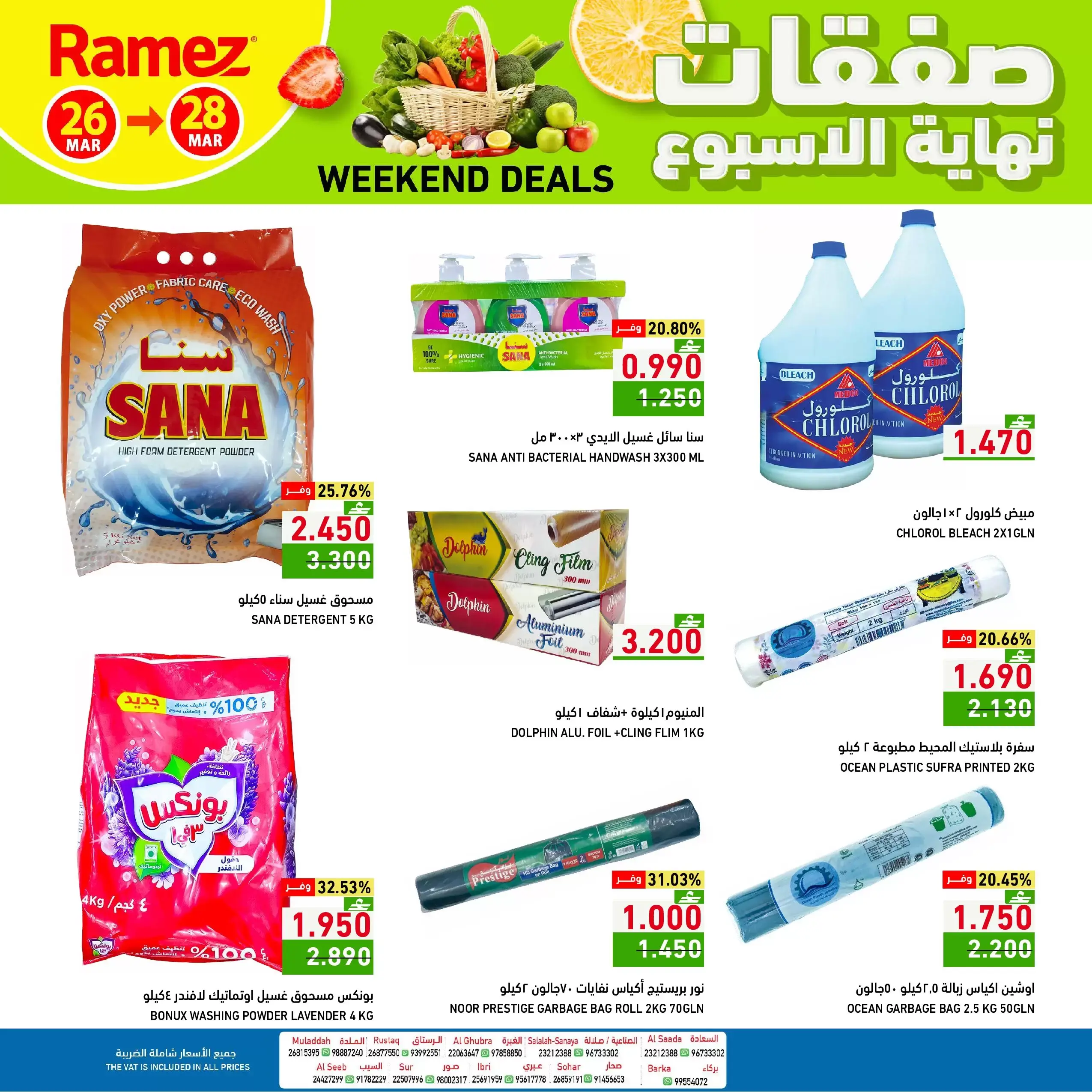 عروض أسواق رامز عمان من ٢٦ حتى ٢٨ مارس ٢٠٢٦ صفقات نهاية الأسبوع
