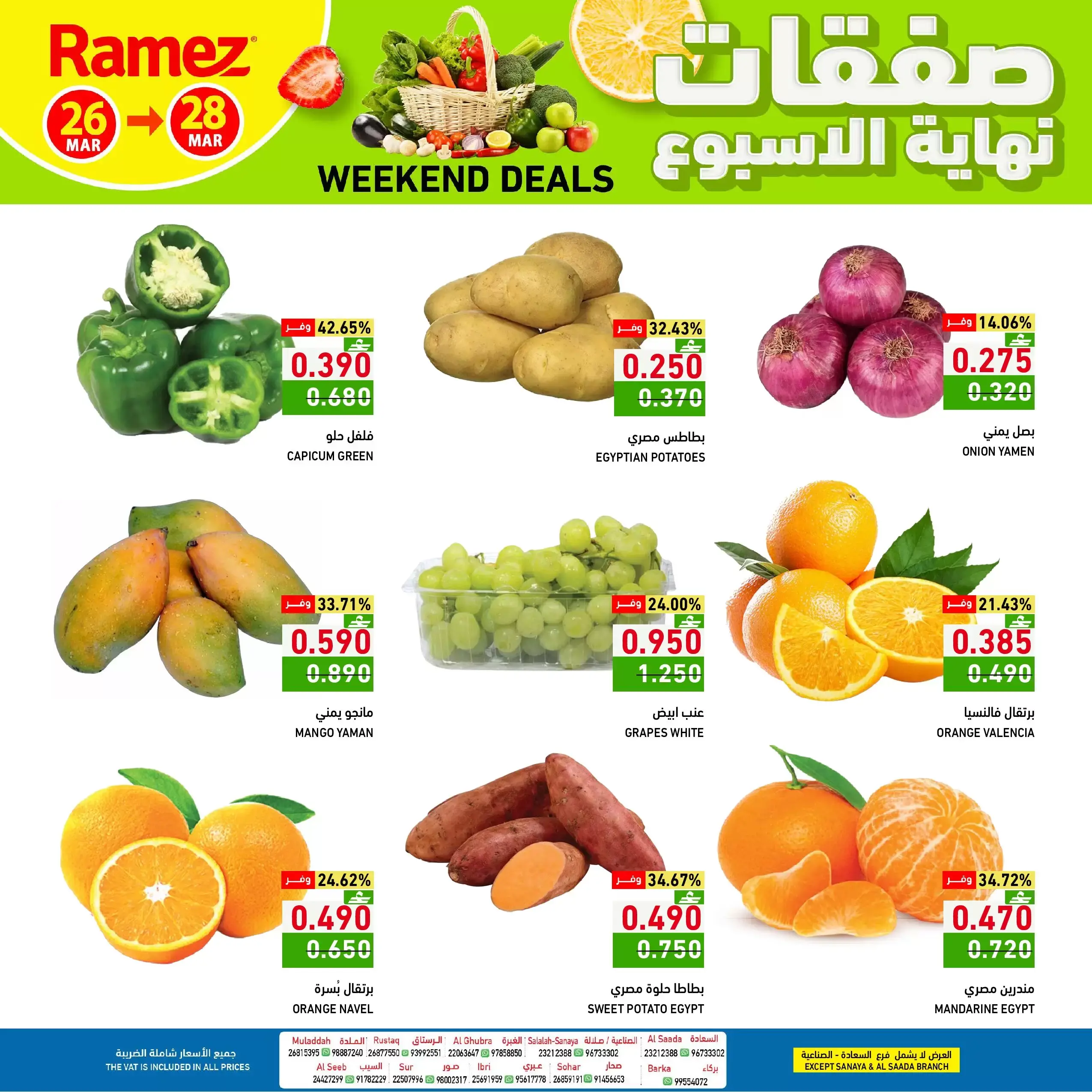 عروض أسواق رامز عمان من ٢٦ حتى ٢٨ مارس ٢٠٢٦ صفقات نهاية الأسبوع