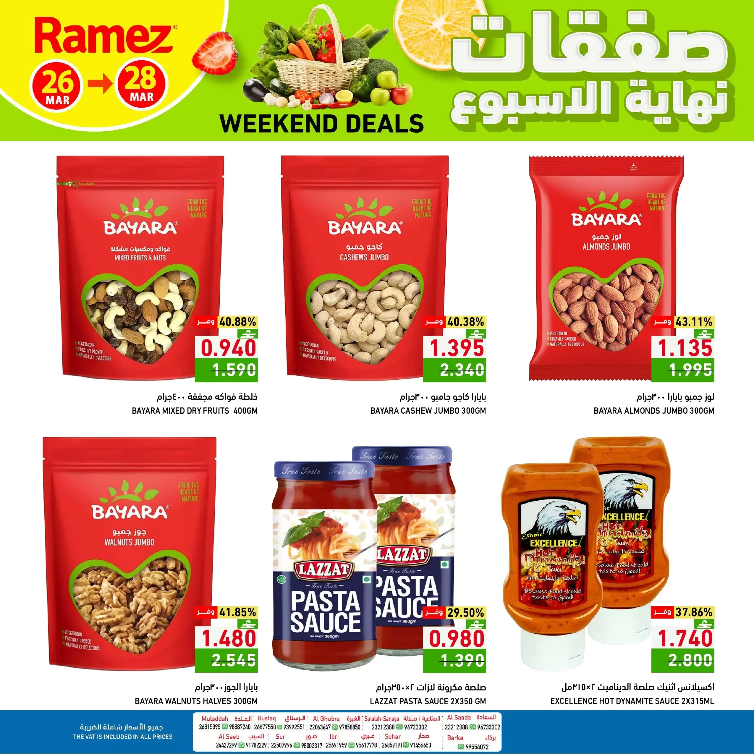 عروض أسواق رامز عمان من ٢٦ حتى ٢٨ مارس ٢٠٢٦ صفقات نهاية الأسبوع