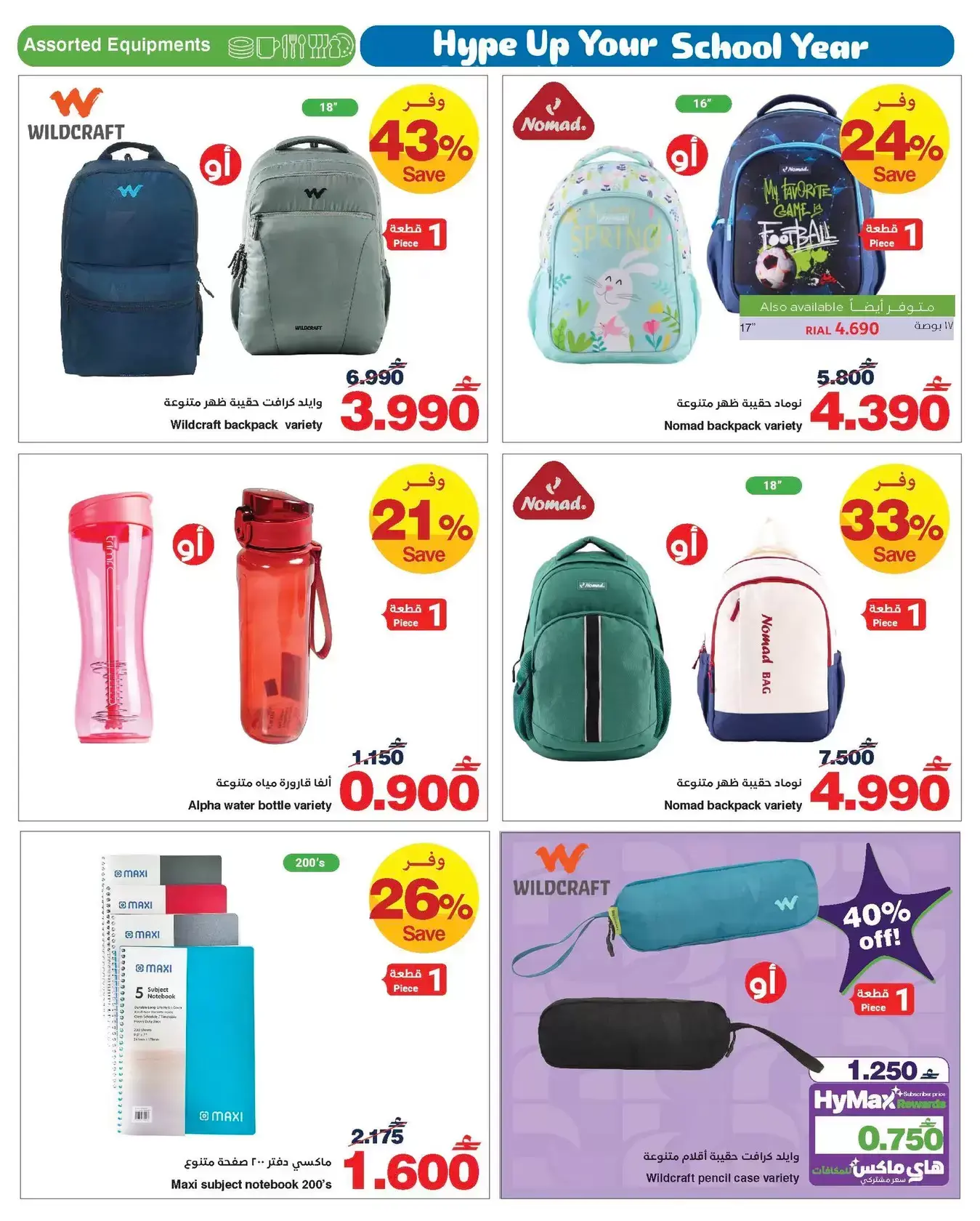 عروض هايبر ماكس عمان من ٢٧ مارس حتى ١١ أبريل ٢٠٢٦ استعد للمدرسة بحماس