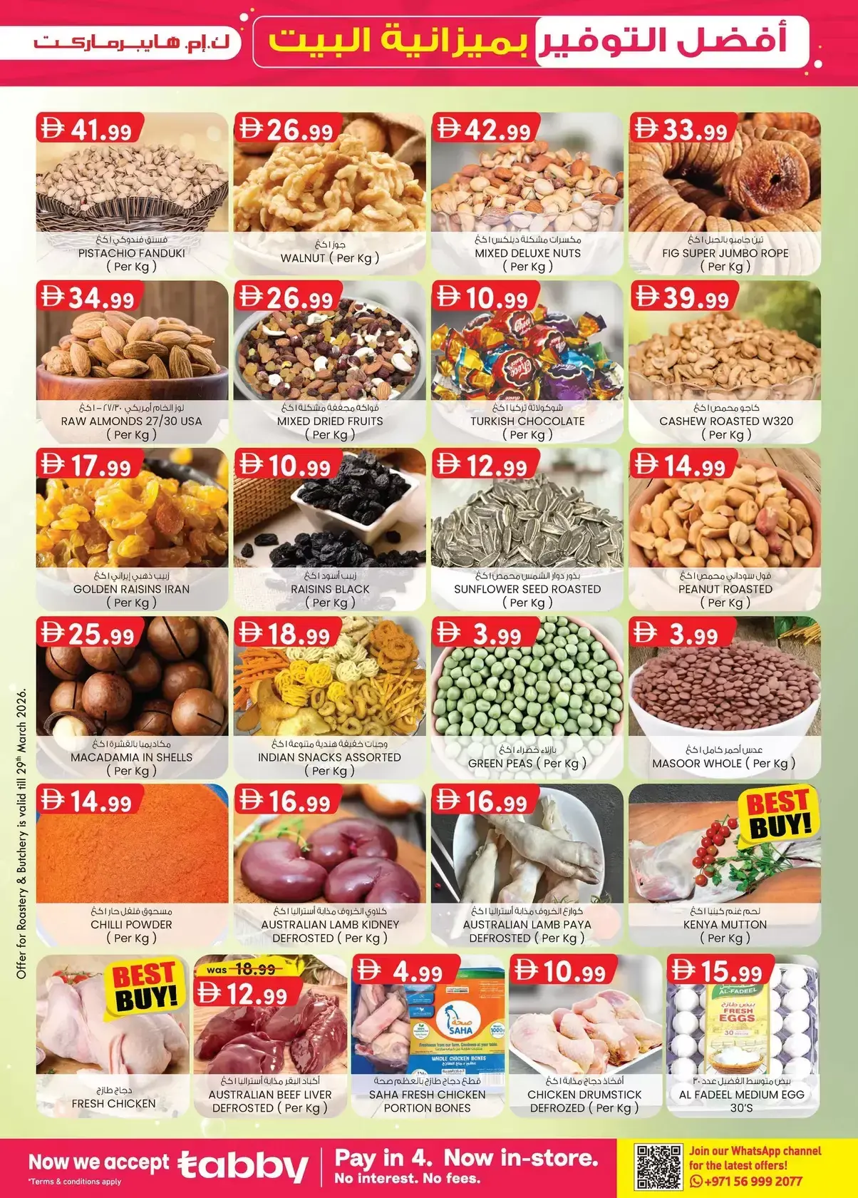 عروض ك إم للتجارة العين من ٢٦ مارس حتى ٥ أبريل ٢٠٢٦ أفضل توفير