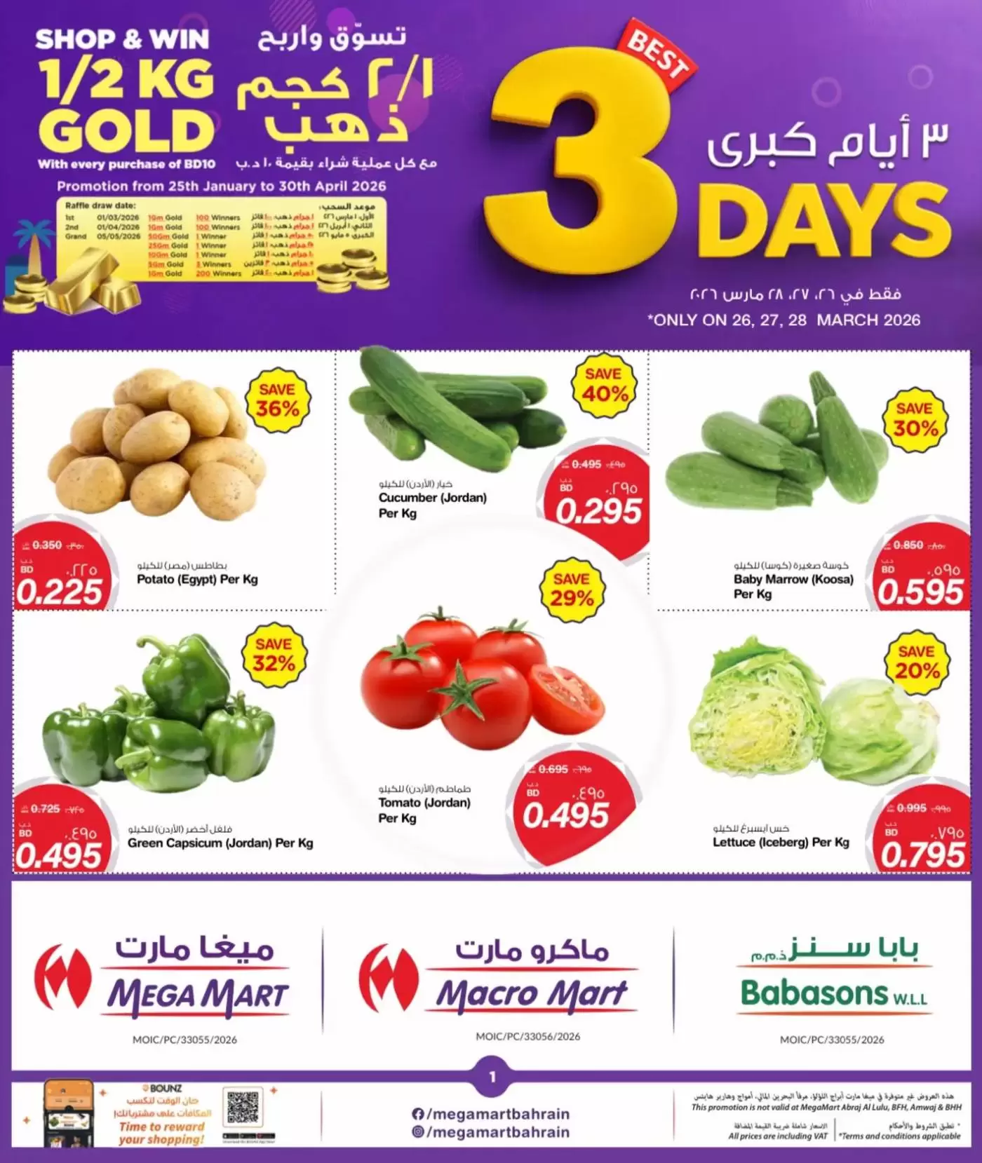 عروض ميغا مارت البحرين من ٢٦ حتى ٢٨ مارس ٢٠٢٦ عروض 3 أيام كبرى - صفحة 1