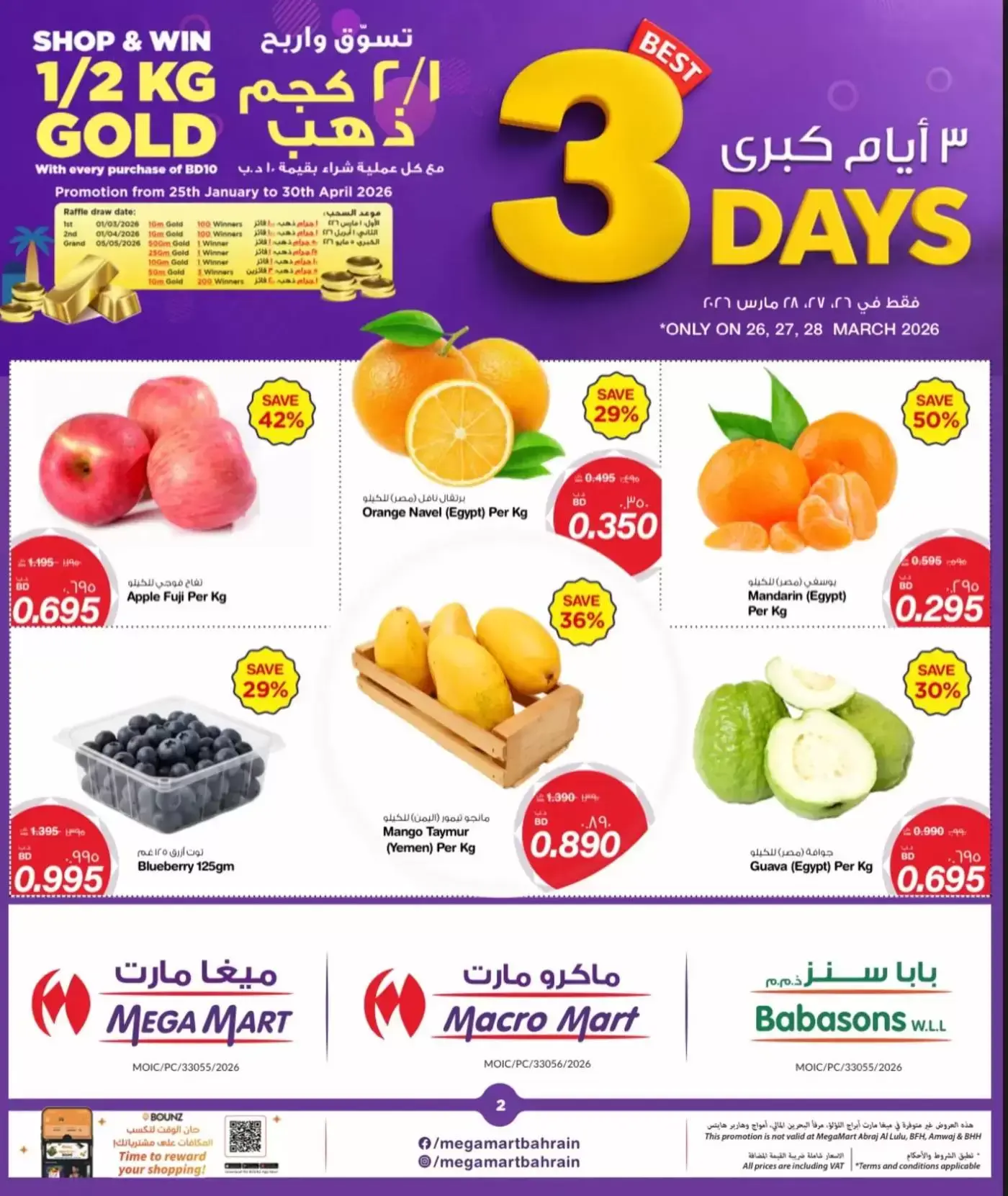 عروض ماكرو مارت البحرين من ٢٦ حتى ٢٨ مارس ٢٠٢٦ عروض 3 أيام كبرى