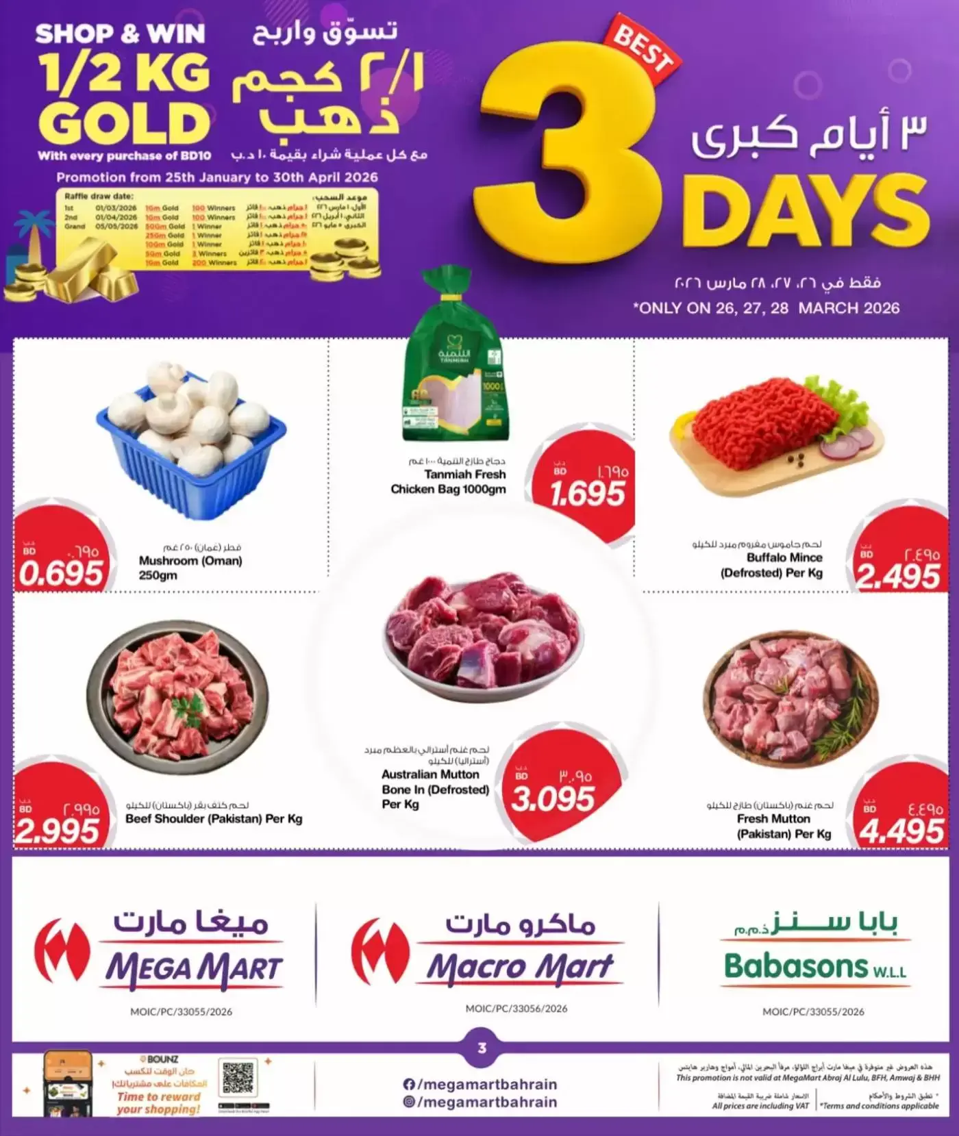 عروض ماكرو مارت البحرين من ٢٦ حتى ٢٨ مارس ٢٠٢٦ عروض 3 أيام كبرى