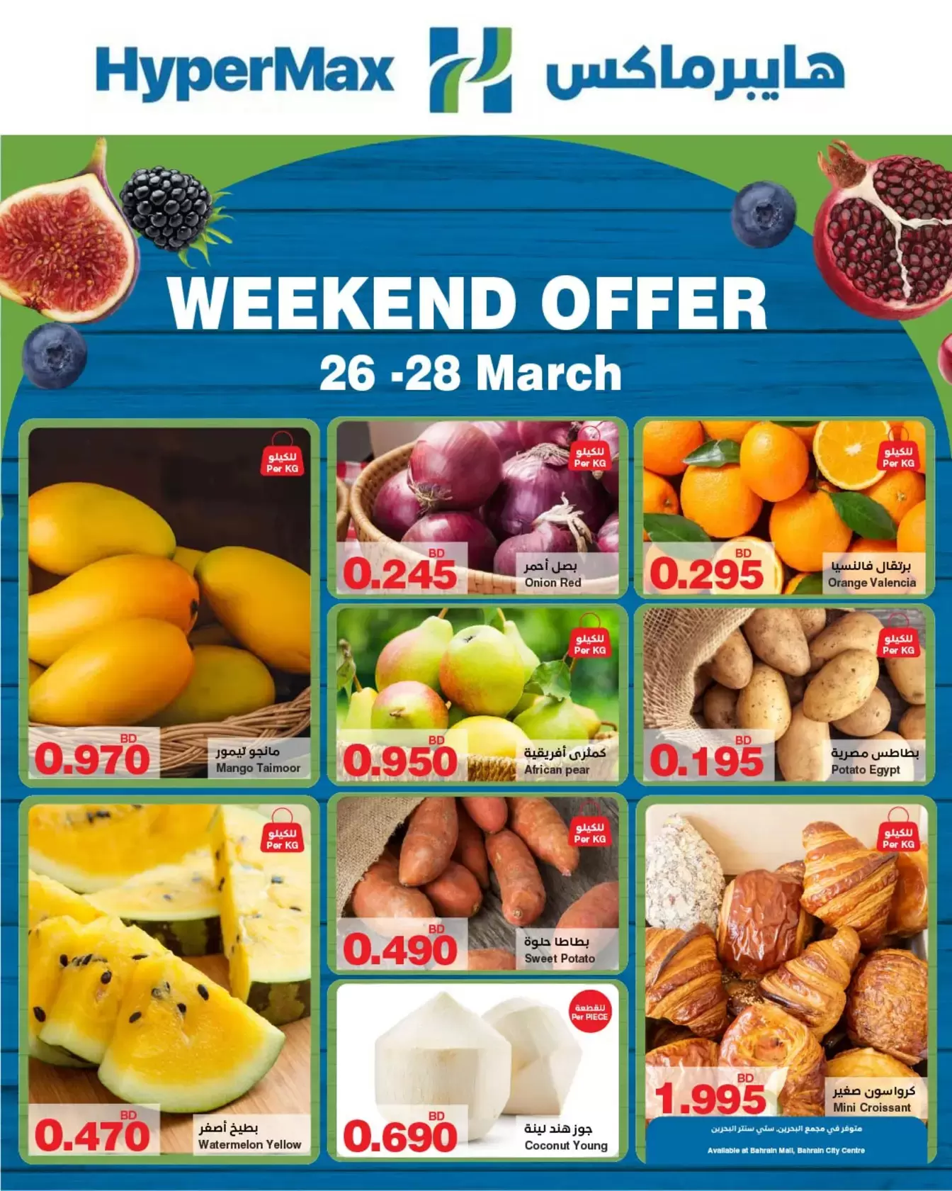 عروض هايبر ماكس البحرين من ٢٦ حتى ٢٨ مارس ٢٠٢٦ صفقات نهاية الأسبوع