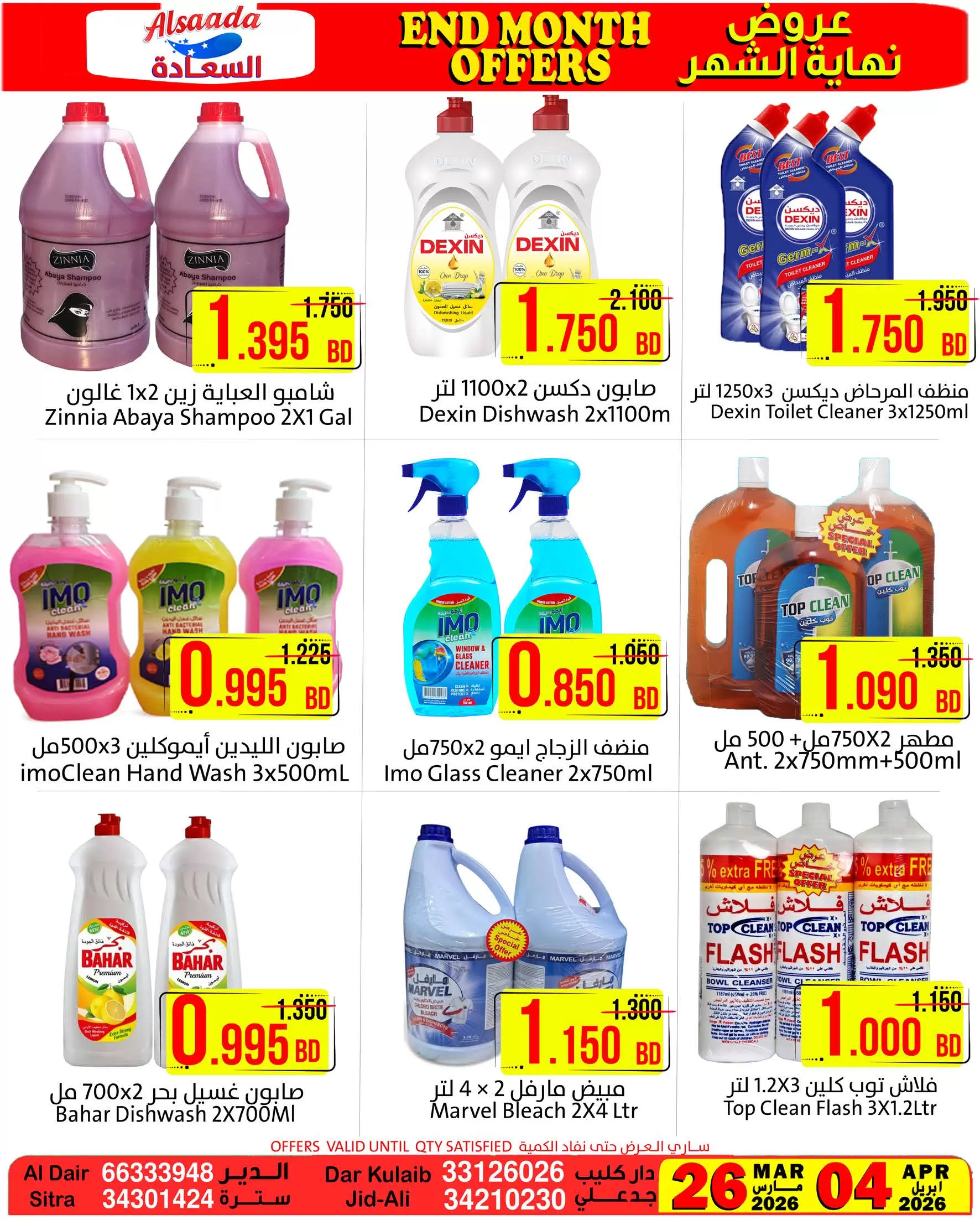 عروض أسواق السعادة البحرين من ٢٦ مارس حتى ٤ أبريل ٢٠٢٦ عروض نهاية الشهر