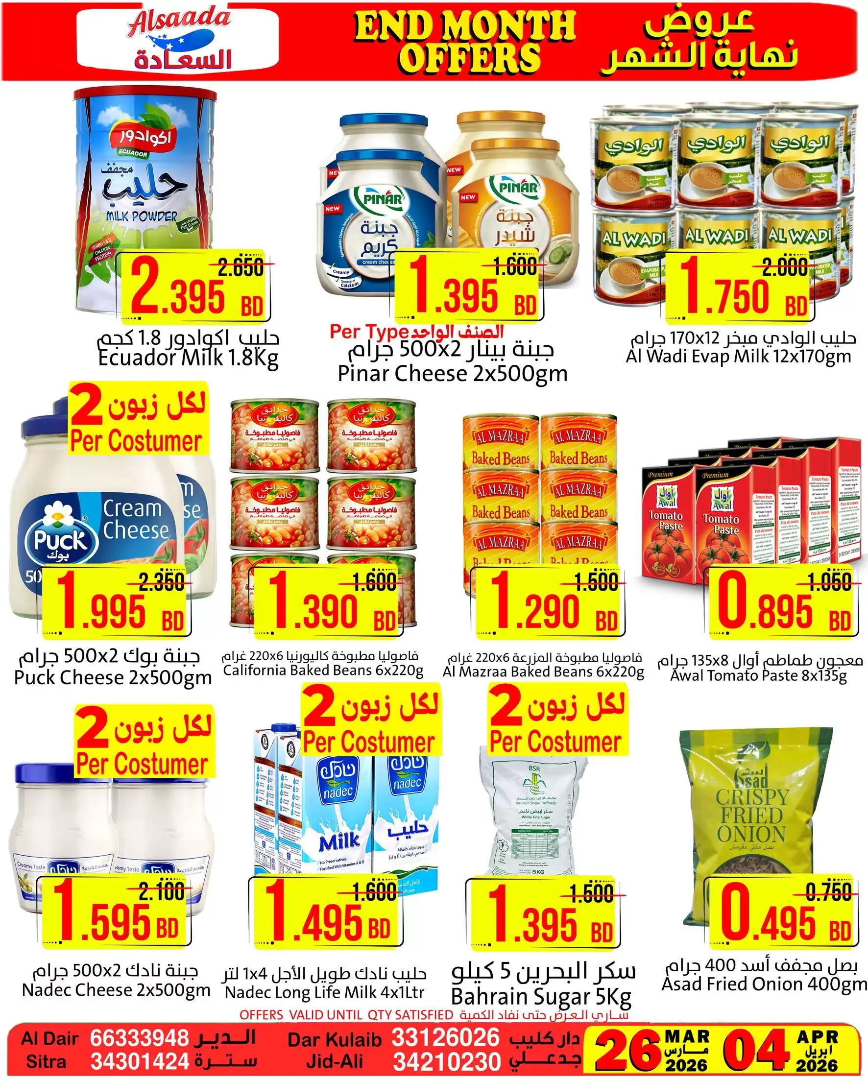 عروض أسواق السعادة البحرين من ٢٦ مارس حتى ٤ أبريل ٢٠٢٦ عروض نهاية الشهر