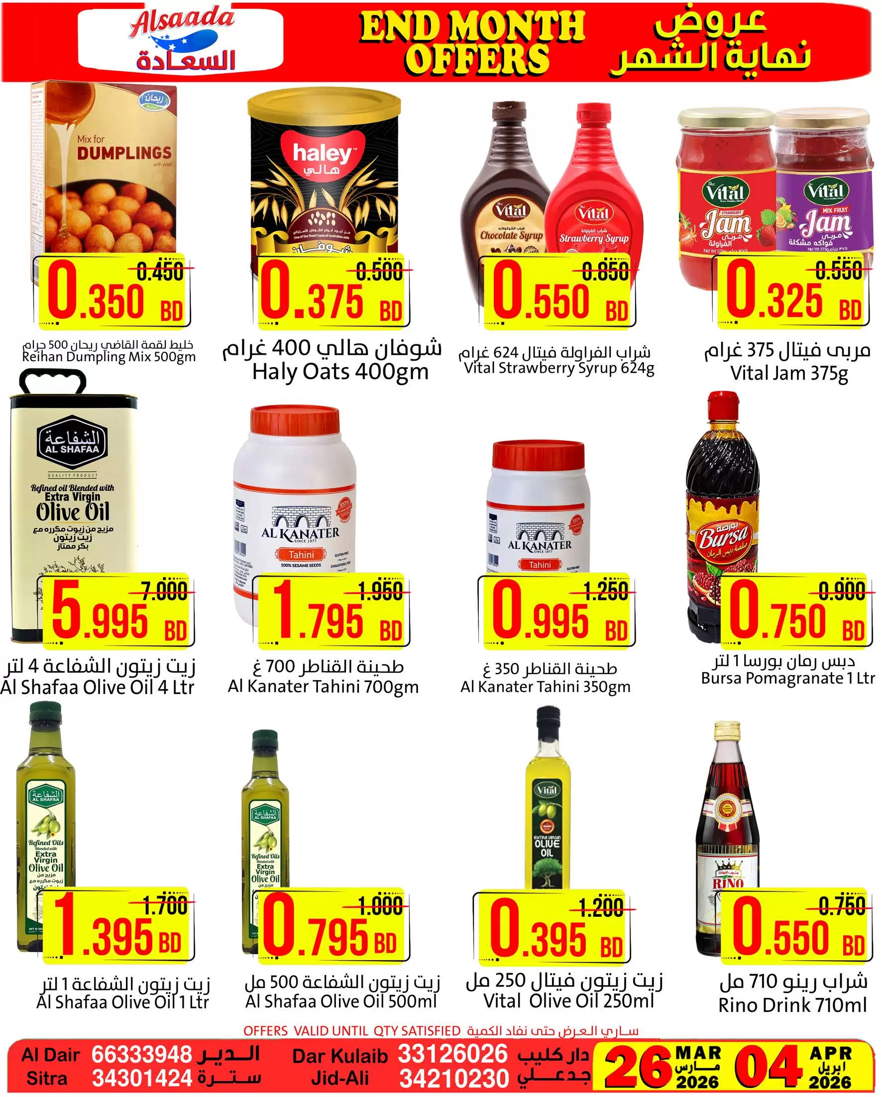 عروض أسواق السعادة البحرين من ٢٦ مارس حتى ٤ أبريل ٢٠٢٦ عروض نهاية الشهر