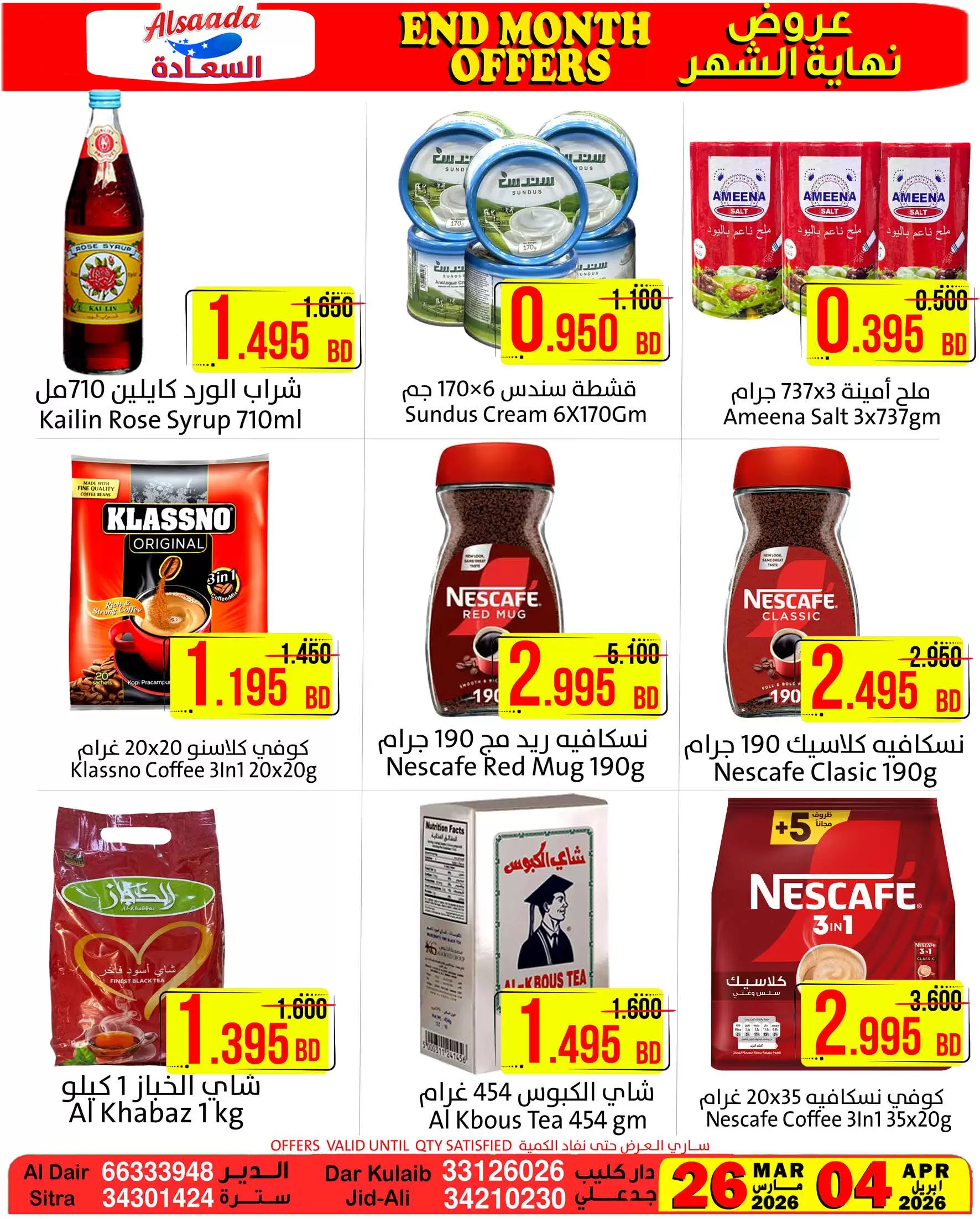 عروض أسواق السعادة البحرين من ٢٦ مارس حتى ٤ أبريل ٢٠٢٦ عروض نهاية الشهر