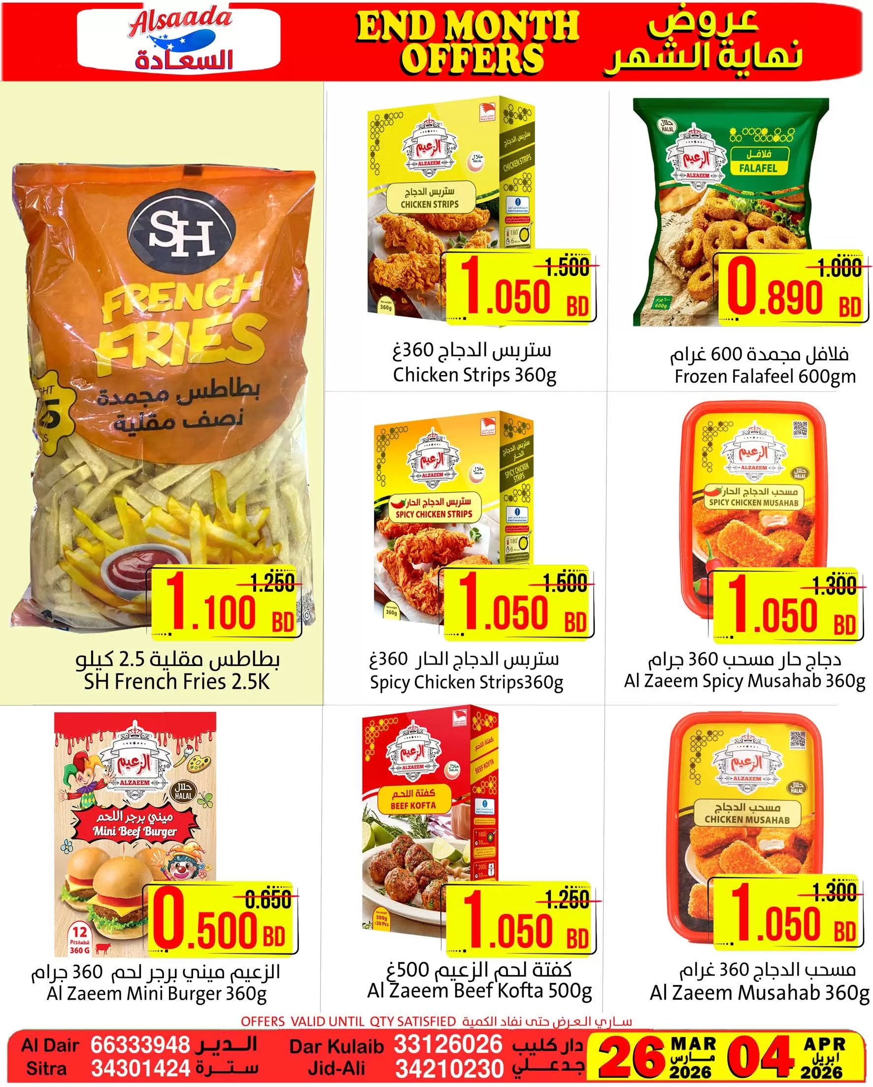 عروض أسواق السعادة البحرين من ٢٦ مارس حتى ٤ أبريل ٢٠٢٦ عروض نهاية الشهر