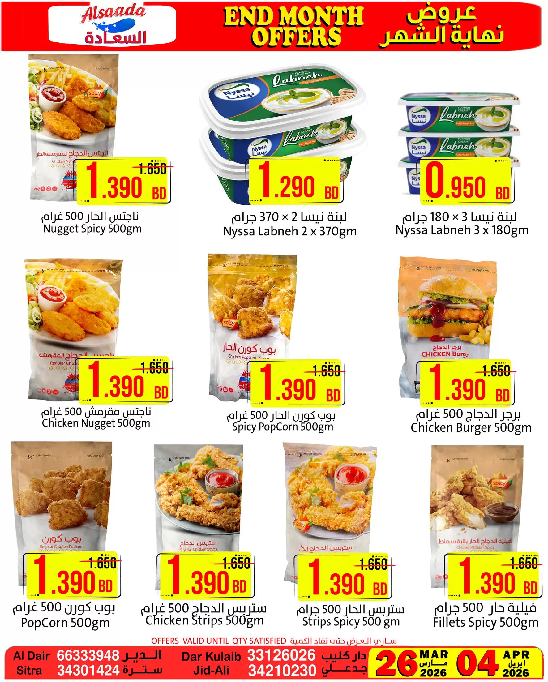 عروض أسواق السعادة البحرين من ٢٦ مارس حتى ٤ أبريل ٢٠٢٦ عروض نهاية الشهر