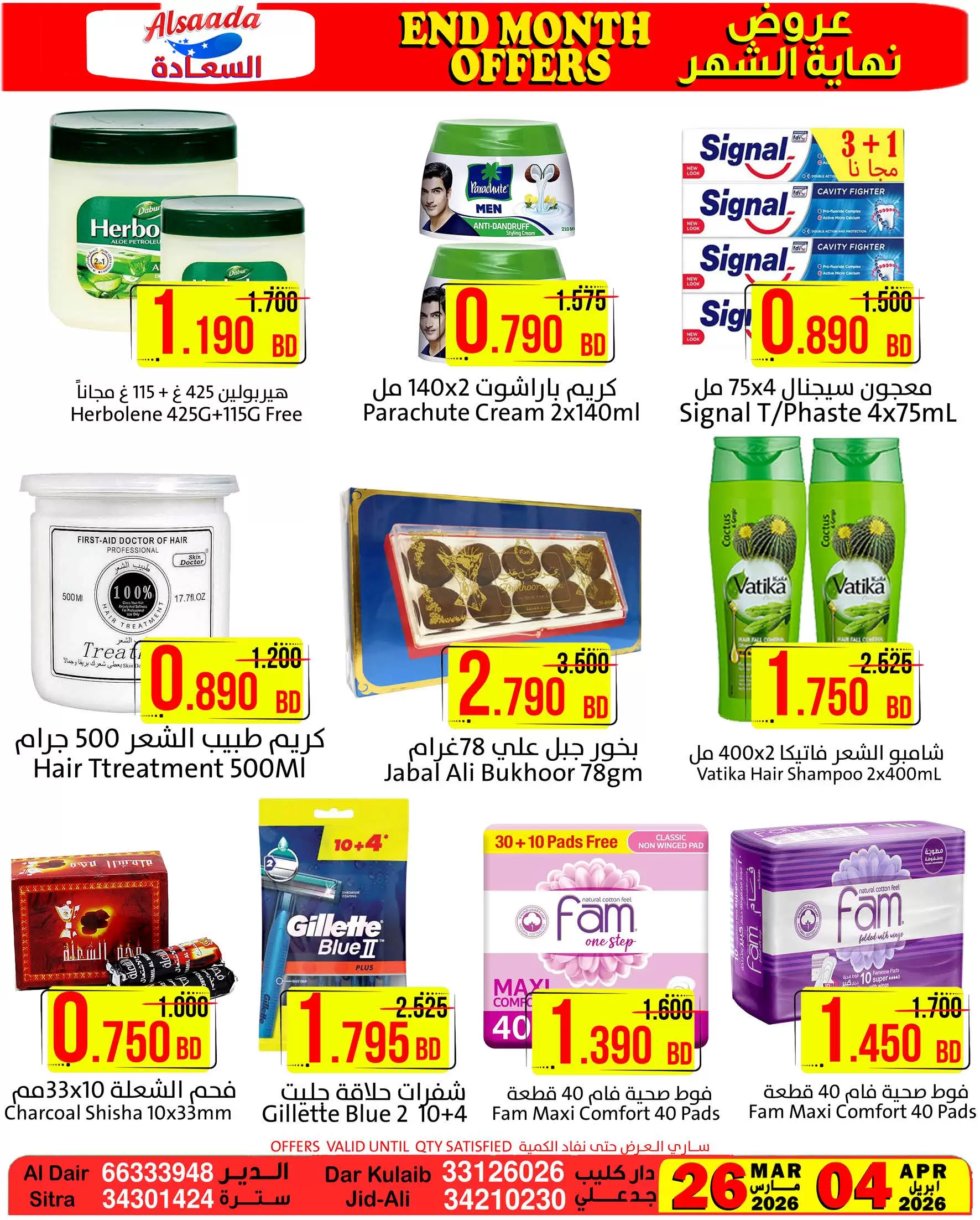عروض أسواق السعادة البحرين من ٢٦ مارس حتى ٤ أبريل ٢٠٢٦ عروض نهاية الشهر