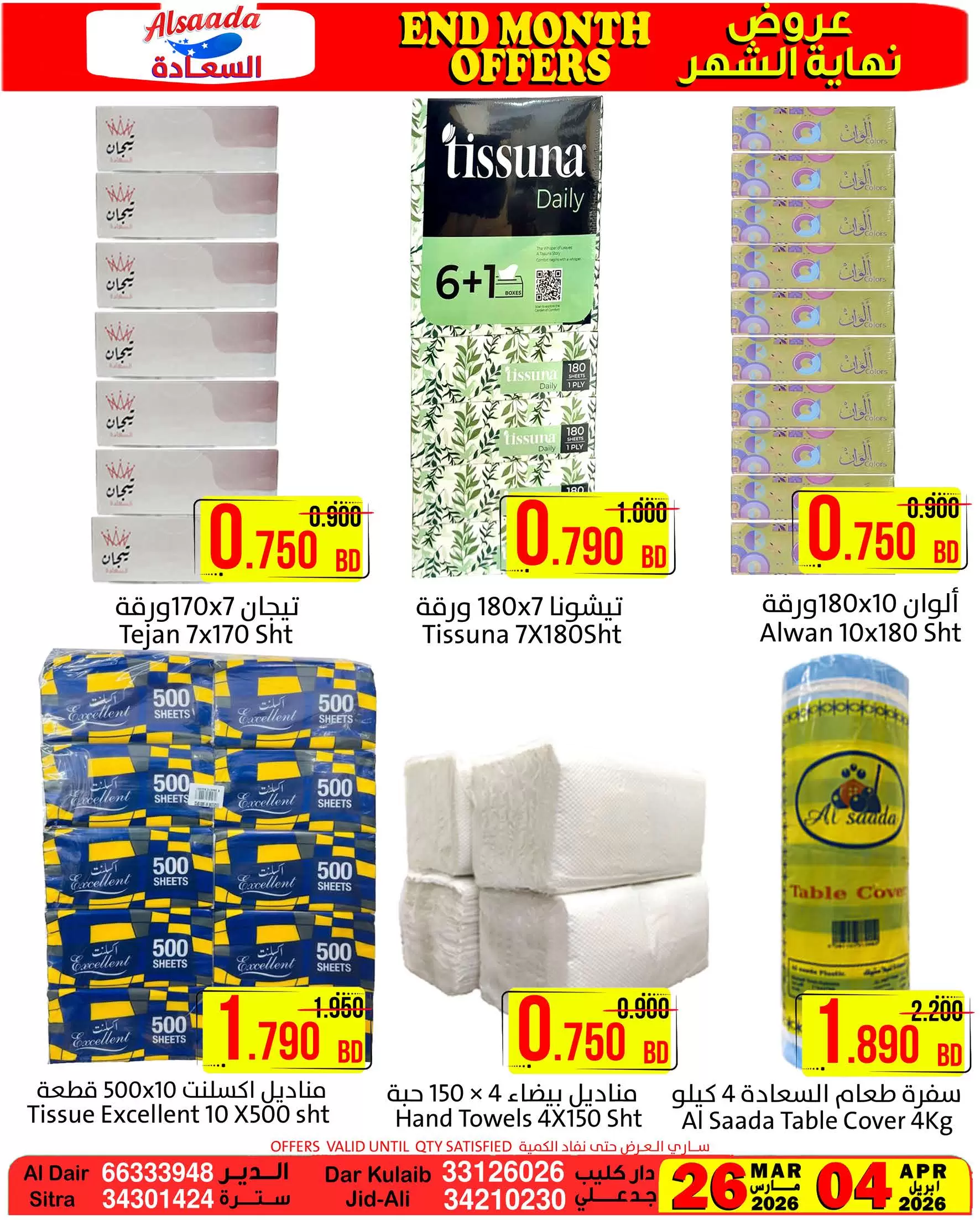 عروض أسواق السعادة البحرين من ٢٦ مارس حتى ٤ أبريل ٢٠٢٦ عروض نهاية الشهر