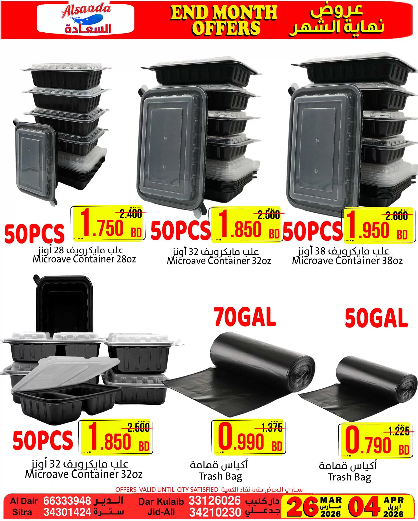 عروض أسواق السعادة البحرين من ٢٦ مارس حتى ٤ أبريل ٢٠٢٦ عروض نهاية الشهر