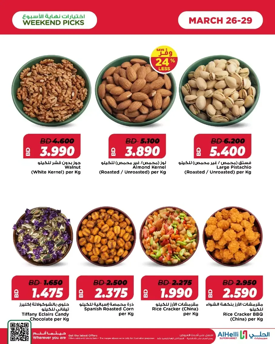 عروض أسواق الحلى البحرين من ٢٦ حتى ٢٩ مارس ٢٠٢٦ عروض إختيارات نهاية الاسبوع