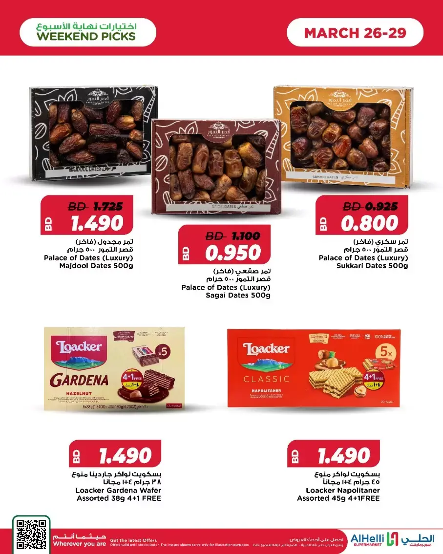 عروض أسواق الحلى البحرين من ٢٦ حتى ٢٩ مارس ٢٠٢٦ عروض إختيارات نهاية الاسبوع