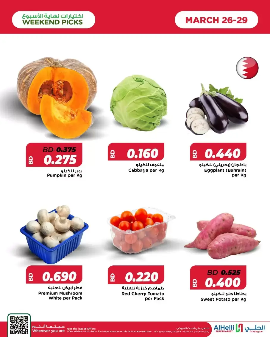 عروض أسواق الحلى البحرين من ٢٦ حتى ٢٩ مارس ٢٠٢٦ عروض إختيارات نهاية الاسبوع