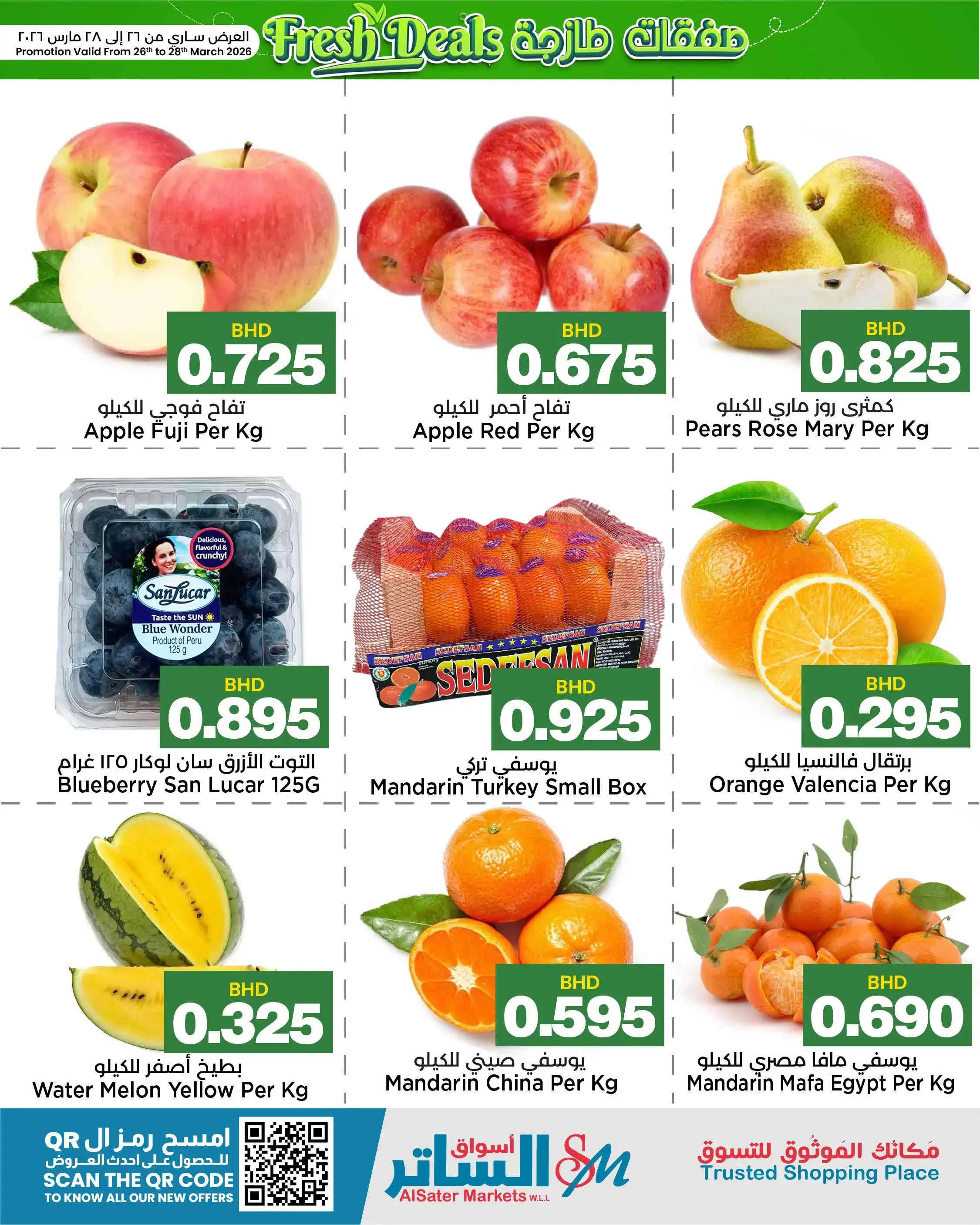 عروض أسواق الساتر البحرين من ٢٦ حتى ٢٨ مارس ٢٠٢٦ صفقات طازجة