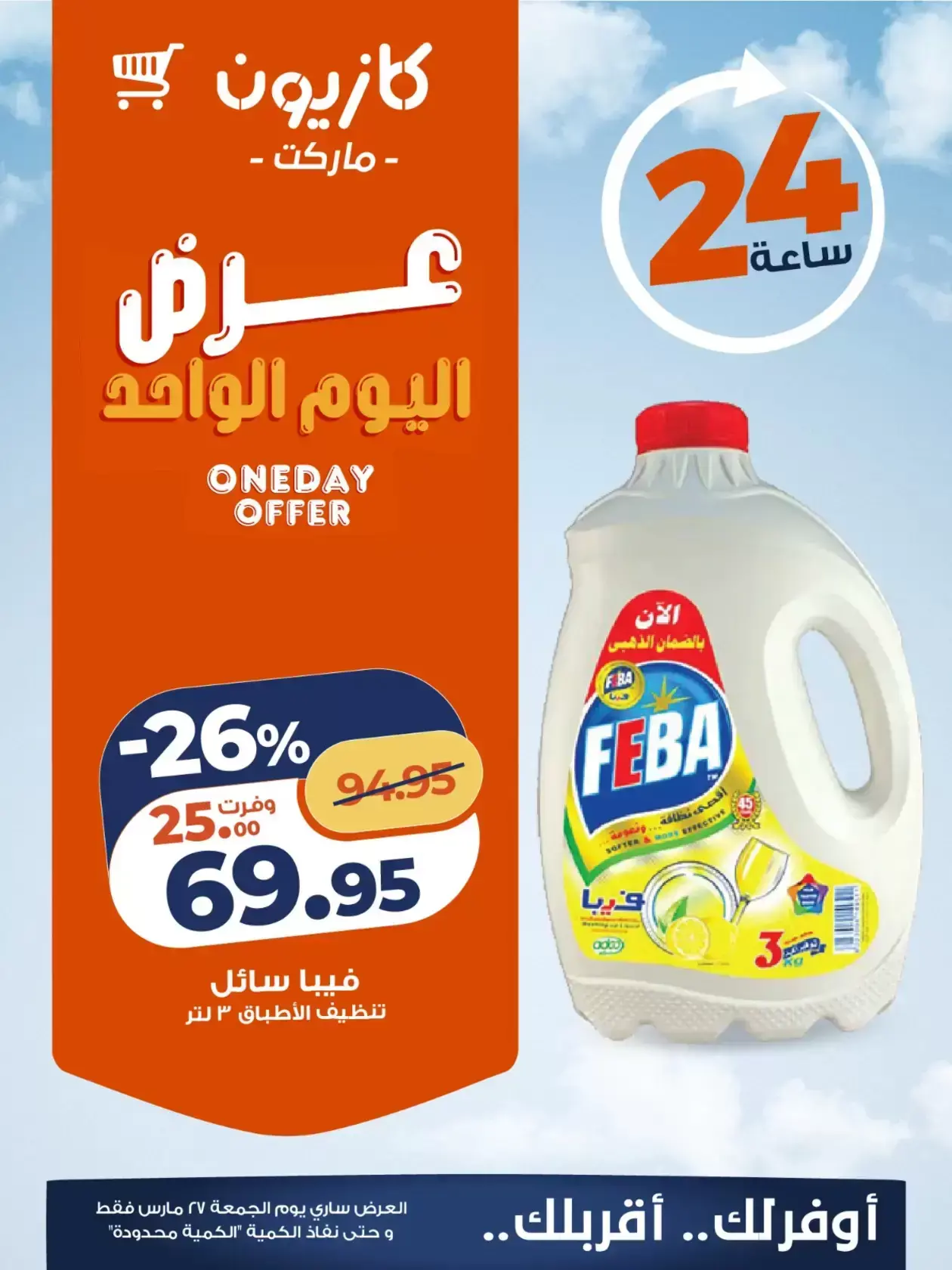 Kazyon Market Egypt offers Friday 27 March 2026 One day offer