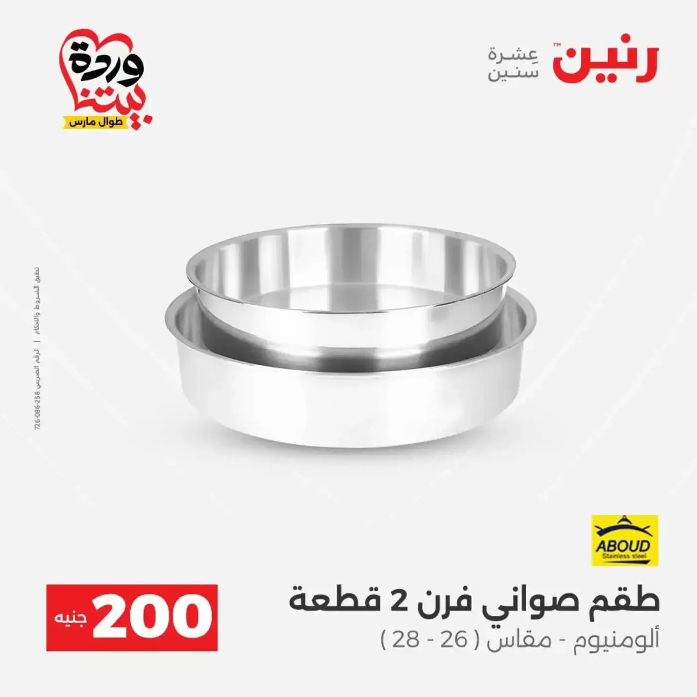 عروض رنين من ٢٩ حتى ٣٠ مارس ٢٠٢٦ عرض 200 جنيه الأدوات المنزلية