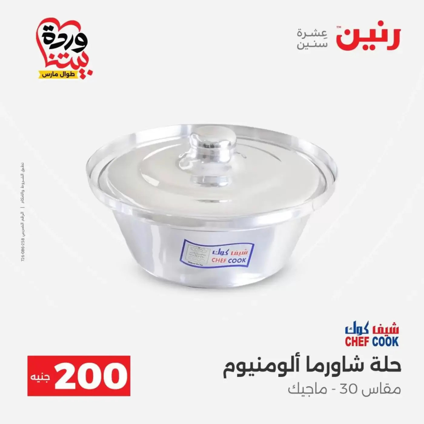 عروض رنين من ٢٩ حتى ٣٠ مارس ٢٠٢٦ عرض 200 جنيه الأدوات المنزلية