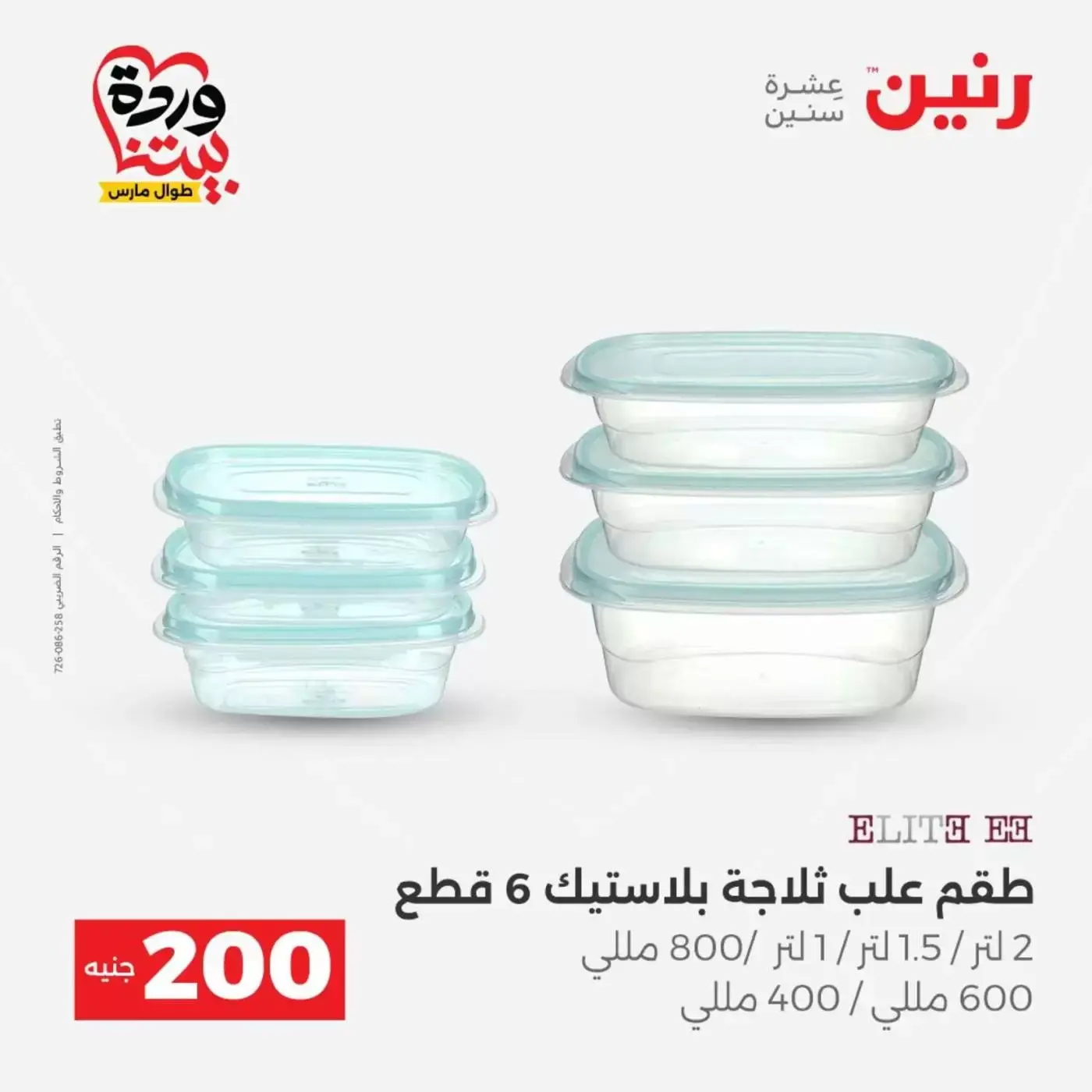 عروض رنين من ٢٩ حتى ٣٠ مارس ٢٠٢٦ عرض 200 جنيه الأدوات المنزلية