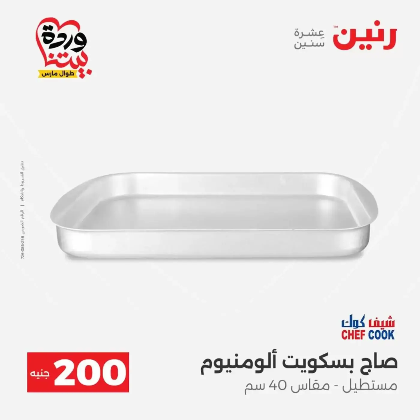 عروض رنين من ٢٩ حتى ٣٠ مارس ٢٠٢٦ عرض 200 جنيه الأدوات المنزلية