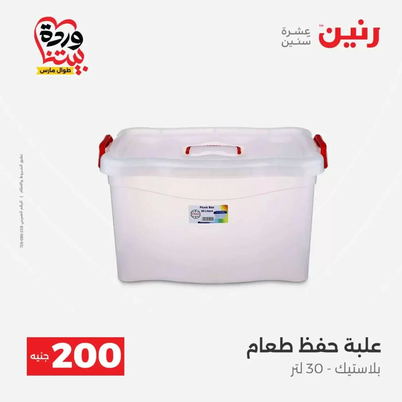 عروض رنين من ٢٩ حتى ٣٠ مارس ٢٠٢٦ عرض 200 جنيه الأدوات المنزلية