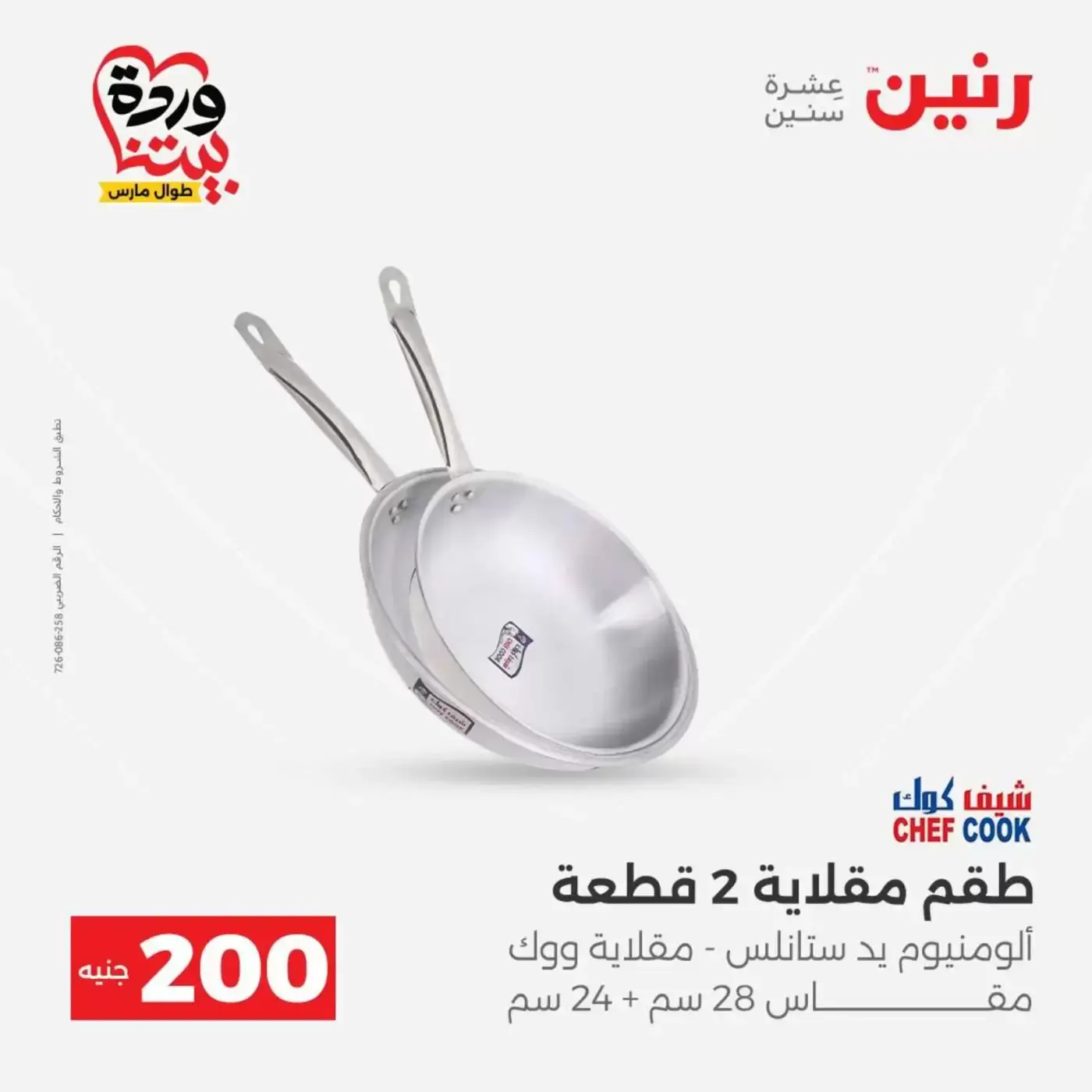 عروض رنين من ٢٩ حتى ٣٠ مارس ٢٠٢٦ عرض 200 جنيه الأدوات المنزلية