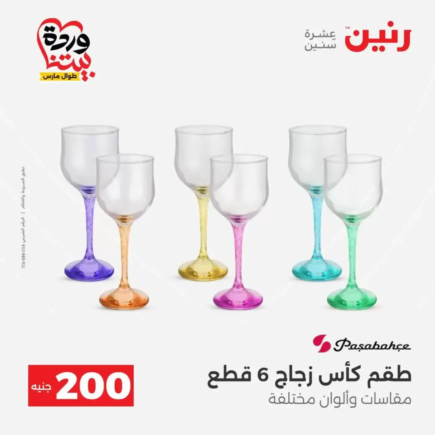 عروض رنين من ٢٩ حتى ٣٠ مارس ٢٠٢٦ عرض 200 جنيه الأدوات المنزلية