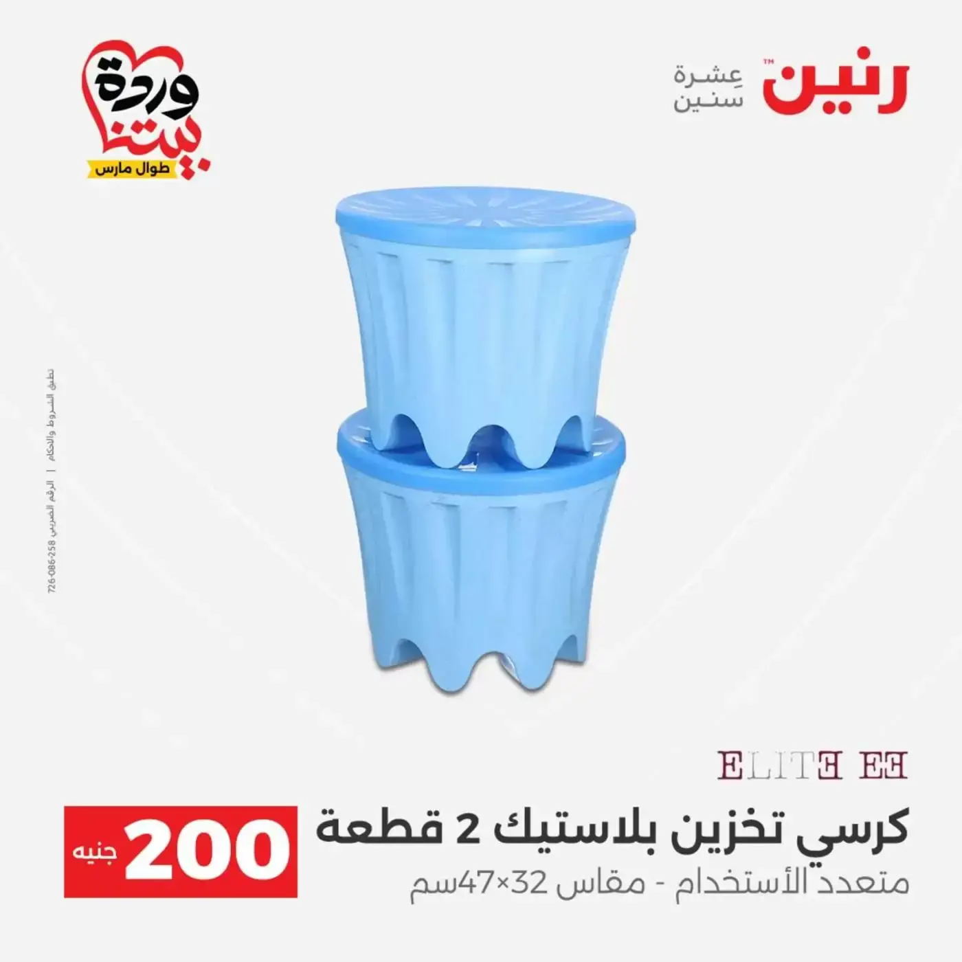 عروض رنين من ٢٩ حتى ٣٠ مارس ٢٠٢٦ عرض 200 جنيه الأدوات المنزلية