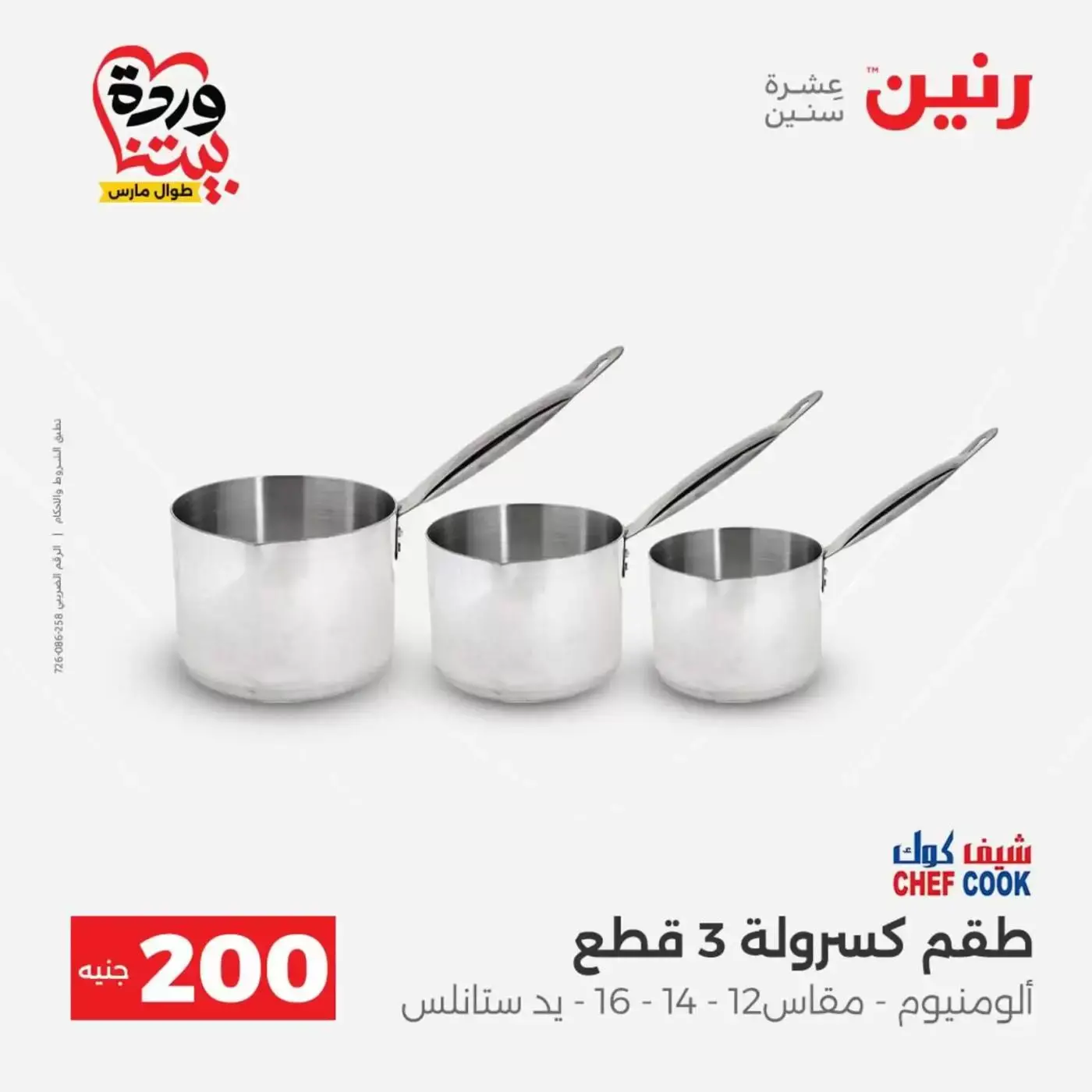 عروض رنين من ٢٩ حتى ٣٠ مارس ٢٠٢٦ عرض 200 جنيه الأدوات المنزلية