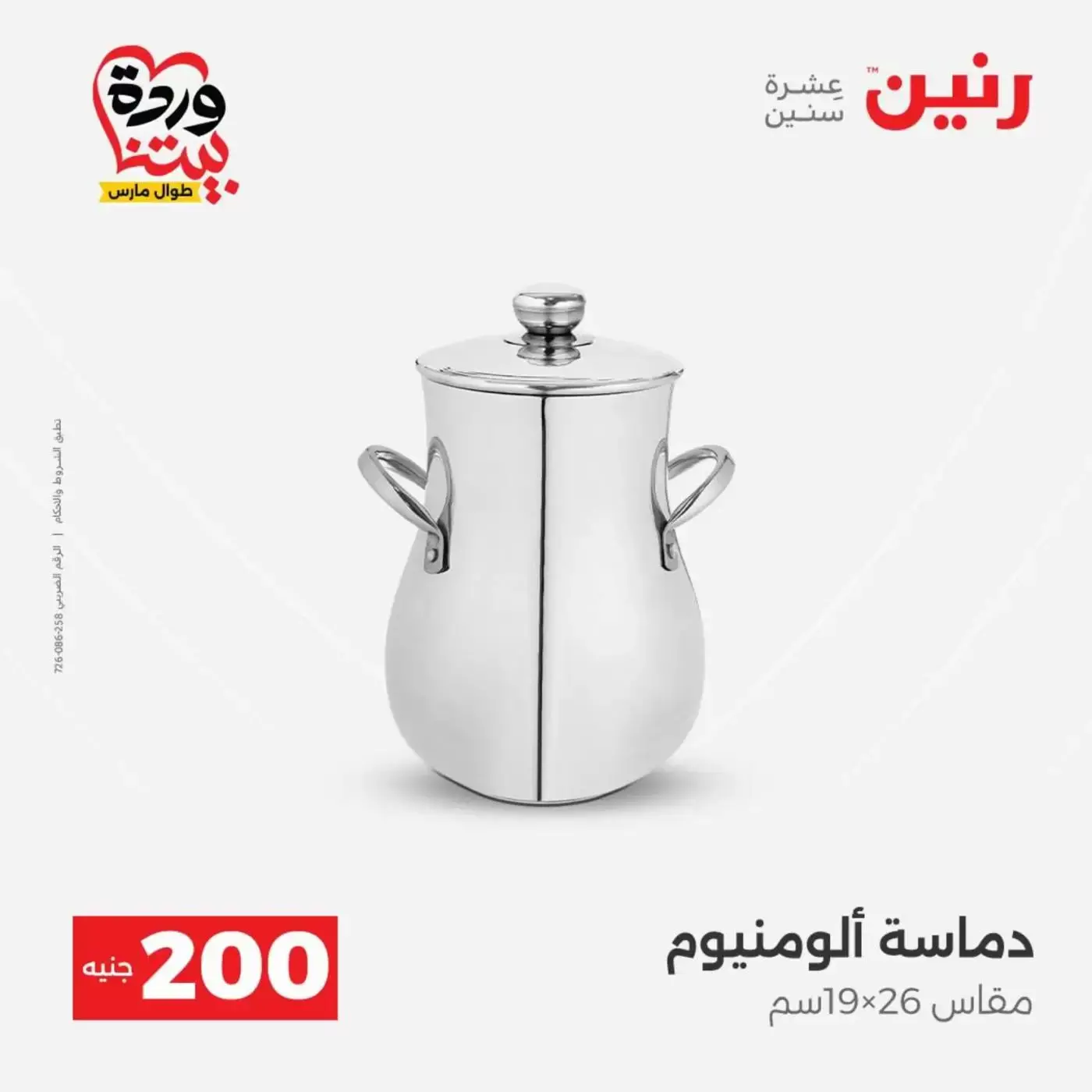 عروض رنين من ٢٩ حتى ٣٠ مارس ٢٠٢٦ عرض 200 جنيه الأدوات المنزلية