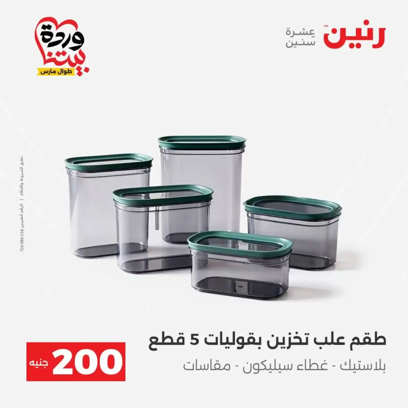 عروض رنين من ٢٩ حتى ٣٠ مارس ٢٠٢٦ عرض 200 جنيه الأدوات المنزلية