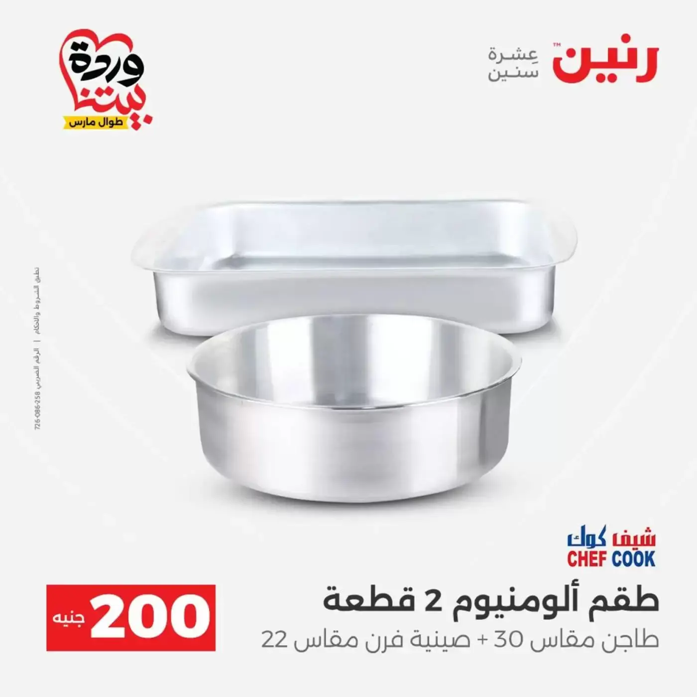 عروض رنين من ٢٩ حتى ٣٠ مارس ٢٠٢٦ عرض 200 جنيه الأدوات المنزلية