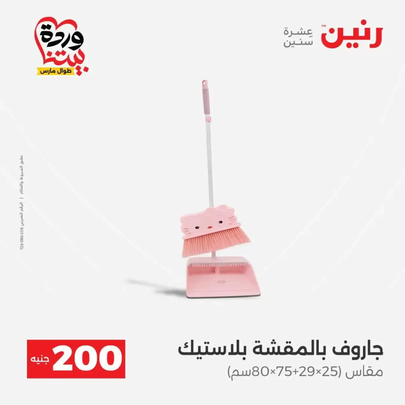 عروض رنين من ٢٩ حتى ٣٠ مارس ٢٠٢٦ عرض 200 جنيه الأدوات المنزلية