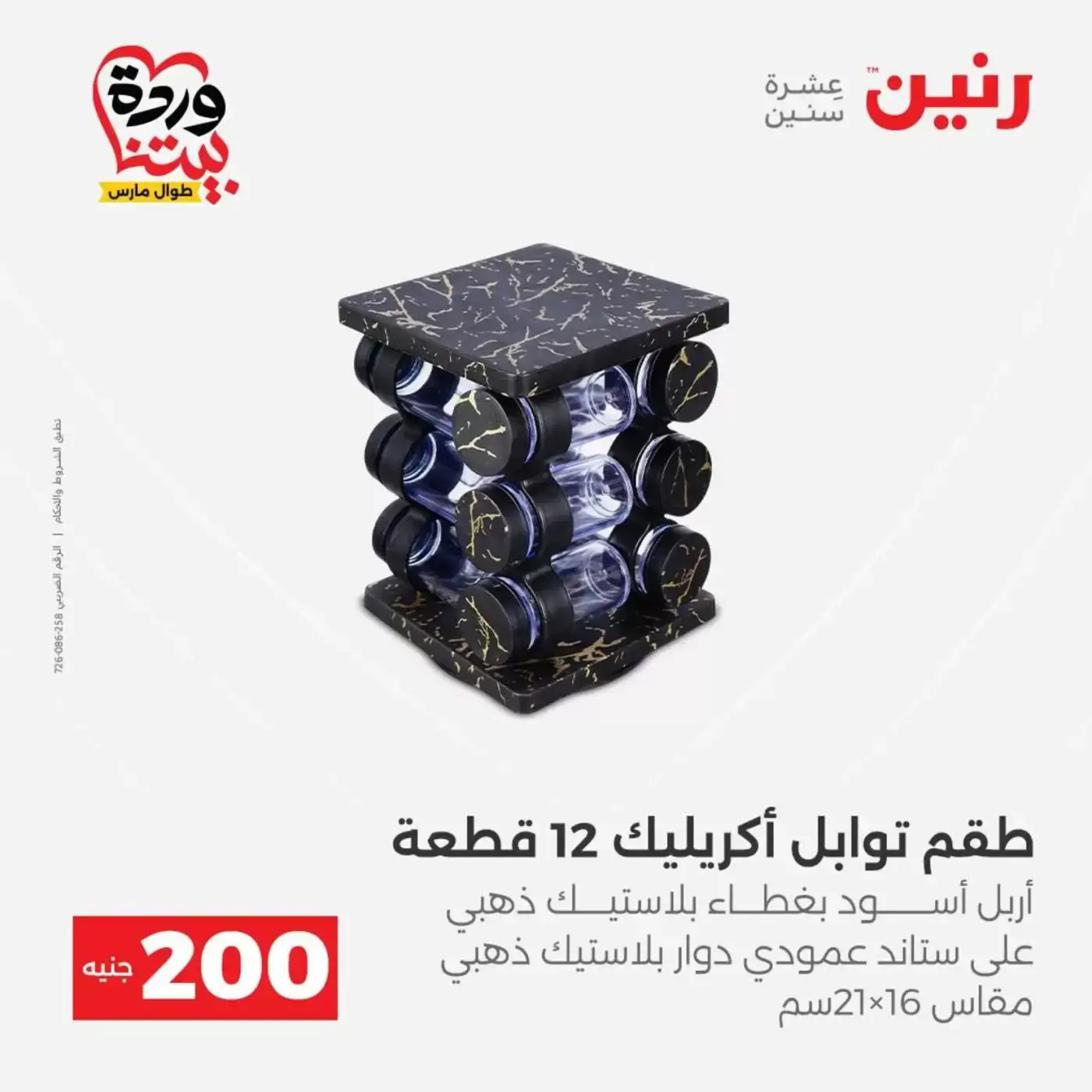 عروض رنين من ٢٩ حتى ٣٠ مارس ٢٠٢٦ عرض 200 جنيه الأدوات المنزلية