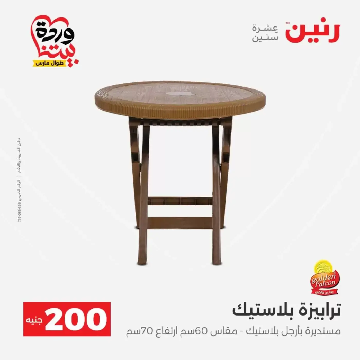 عروض رنين من ٢٩ حتى ٣٠ مارس ٢٠٢٦ عرض 200 جنيه الأدوات المنزلية