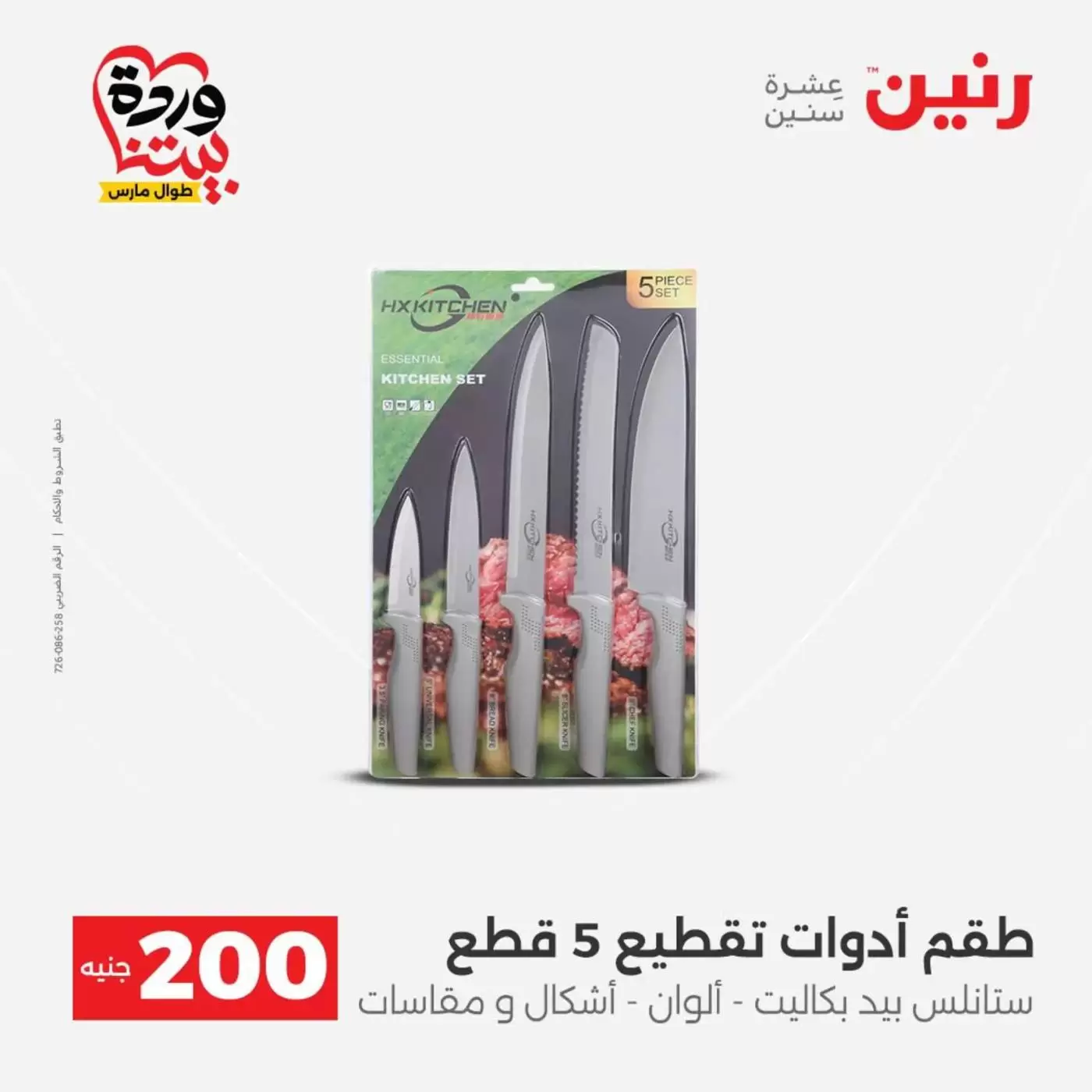 عروض رنين من ٢٩ حتى ٣٠ مارس ٢٠٢٦ عرض 200 جنيه الأدوات المنزلية