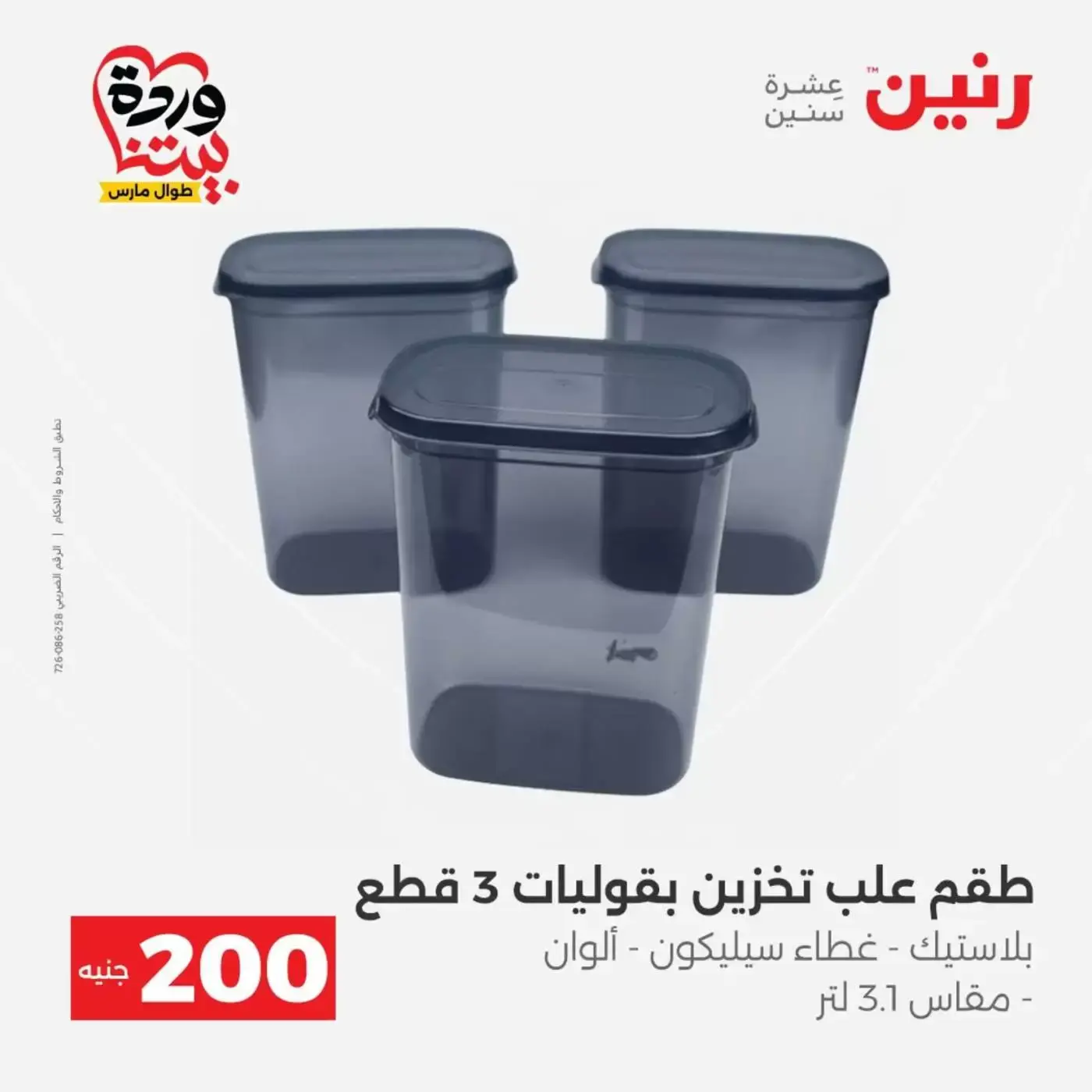 عروض رنين من ٢٩ حتى ٣٠ مارس ٢٠٢٦ عرض 200 جنيه الأدوات المنزلية