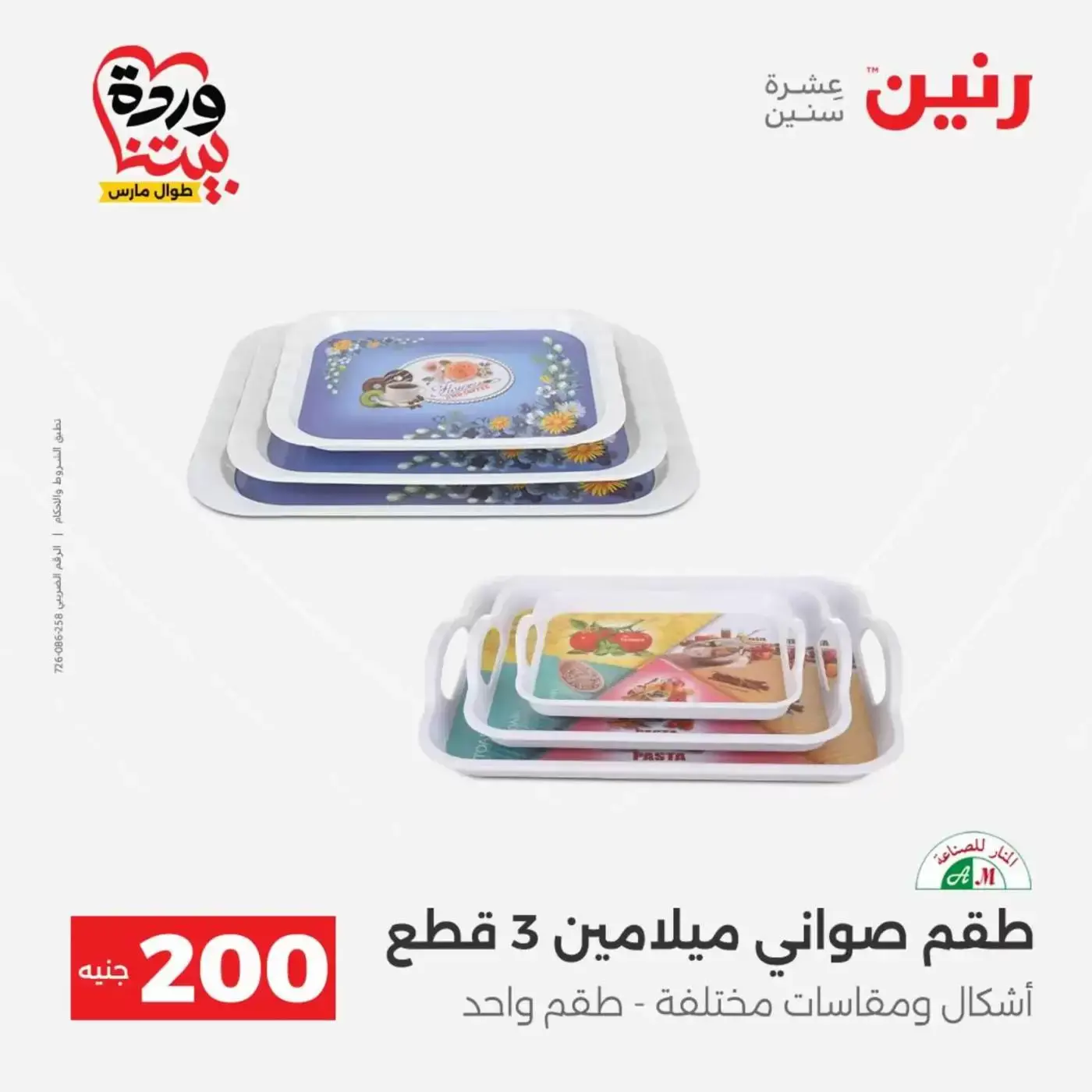 عروض رنين من ٢٩ حتى ٣٠ مارس ٢٠٢٦ عرض 200 جنيه الأدوات المنزلية