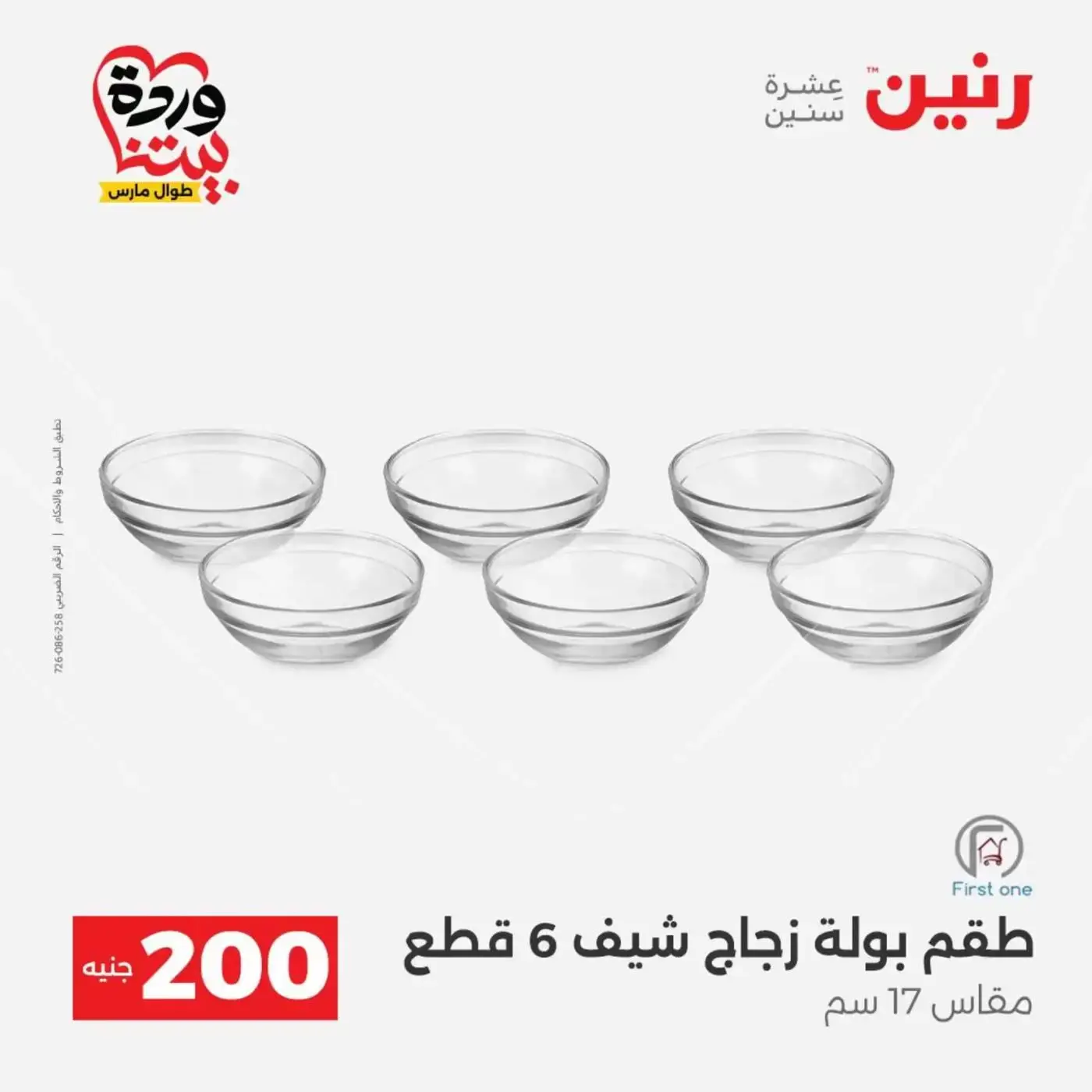 عروض رنين من ٢٩ حتى ٣٠ مارس ٢٠٢٦ عرض 200 جنيه الأدوات المنزلية